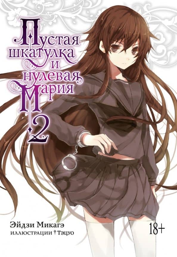 Пустая шкатулка и нулевая Мария. Книга 2 — Эйдзи Микагэ