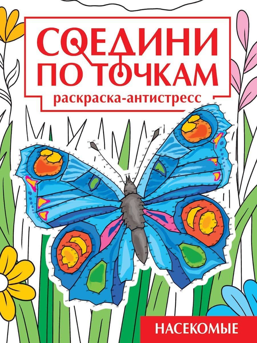 Соедини по точкам. Раскраска-антистресс. Насекомые — Наталья Яненко