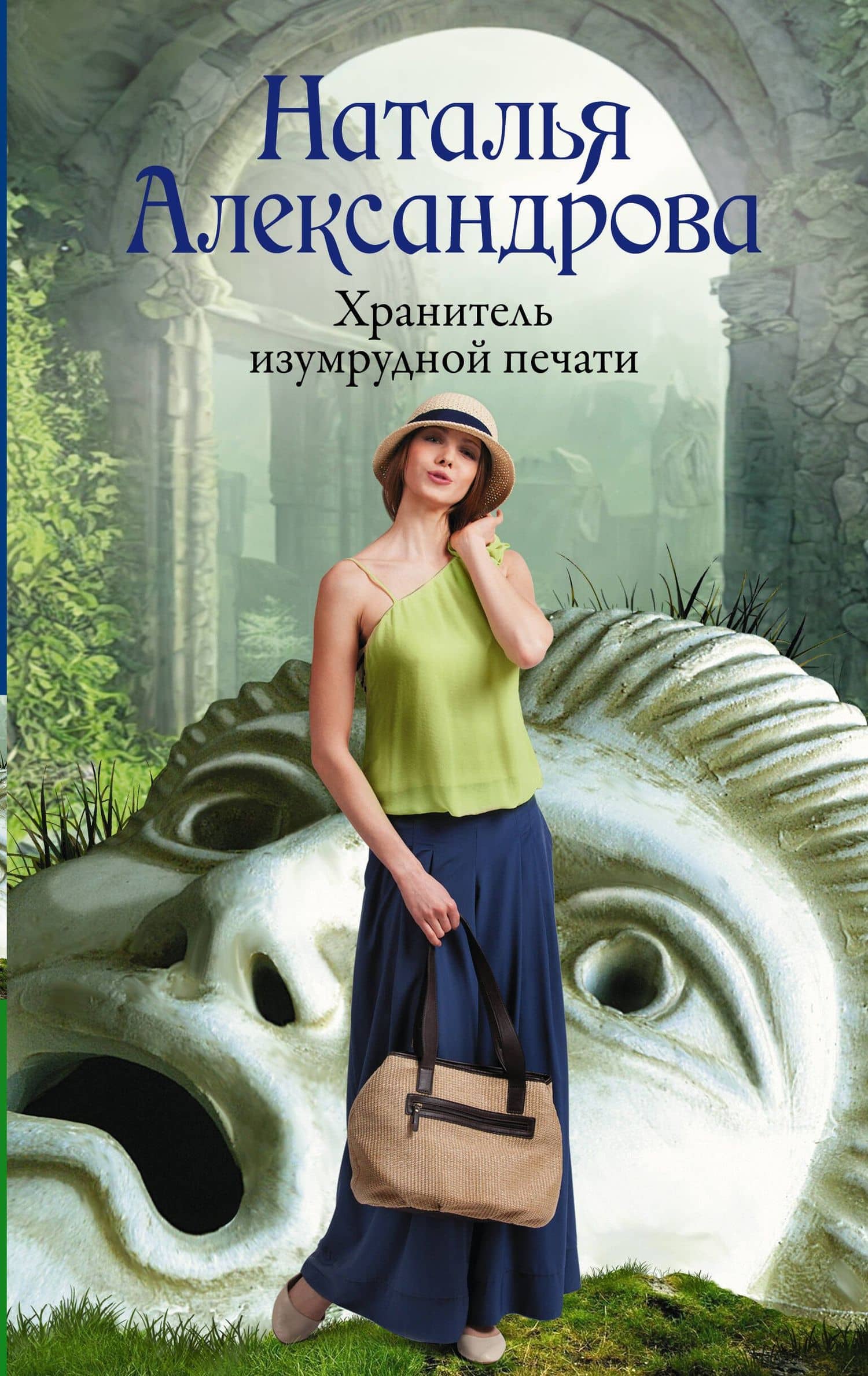 Хранитель изумрудной печати — Наталья Александрова