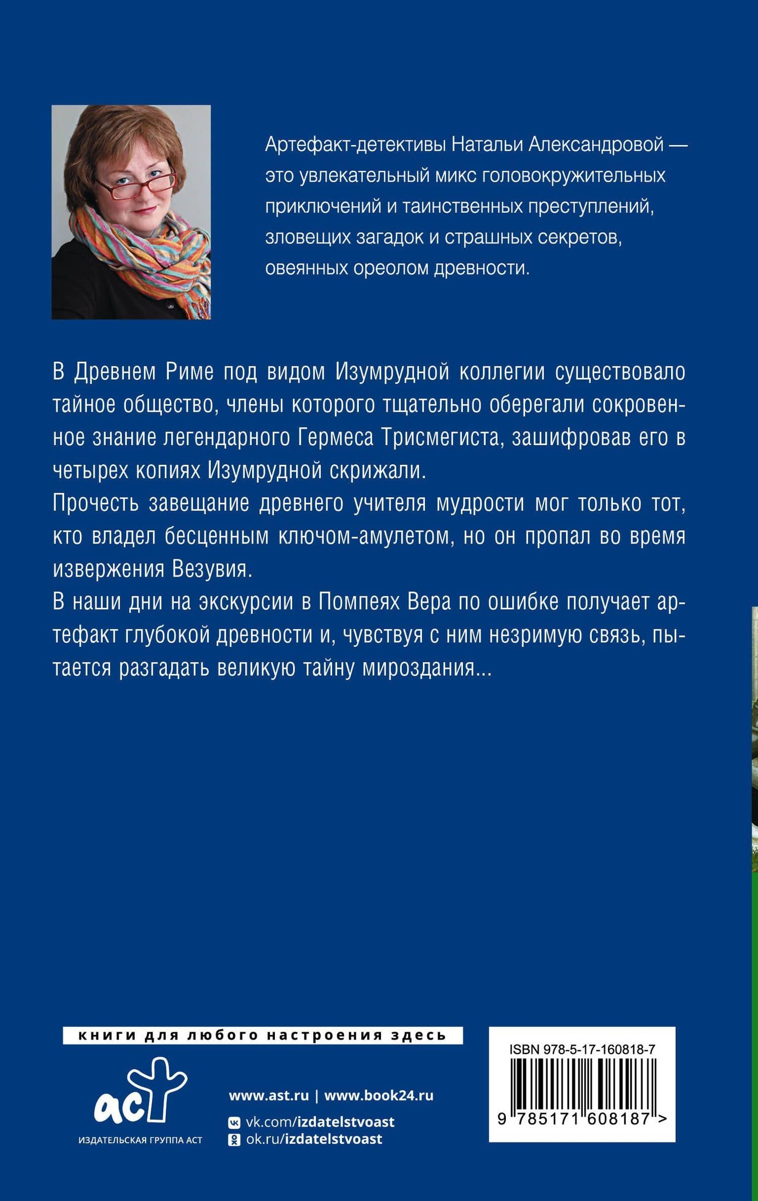 Хранитель изумрудной печати — Наталья Александрова (2)