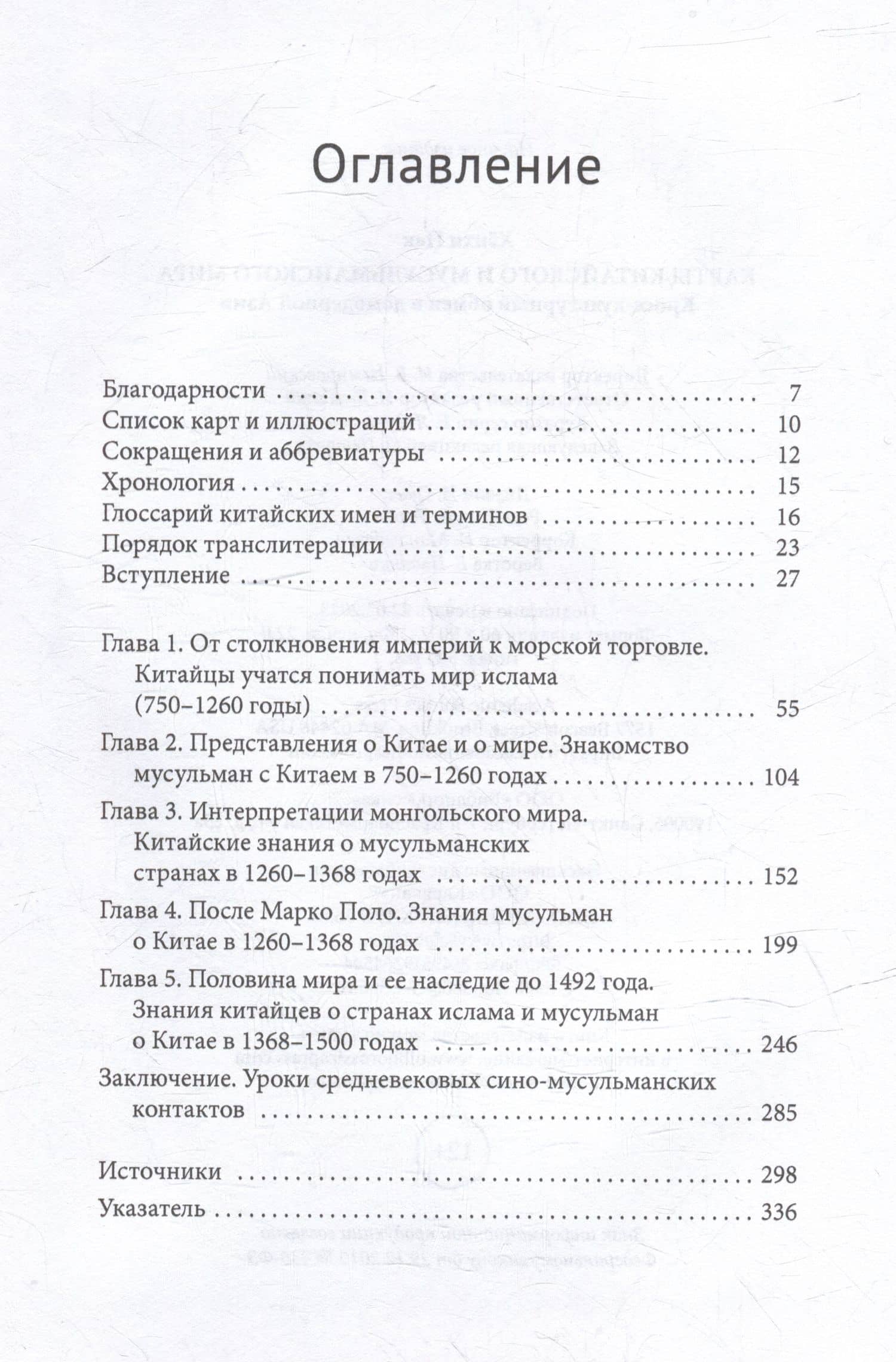 Карты китайского и мусульманского мира. Кросс-культурный обмен в домодерной Азии — Хенхи Пак (2)