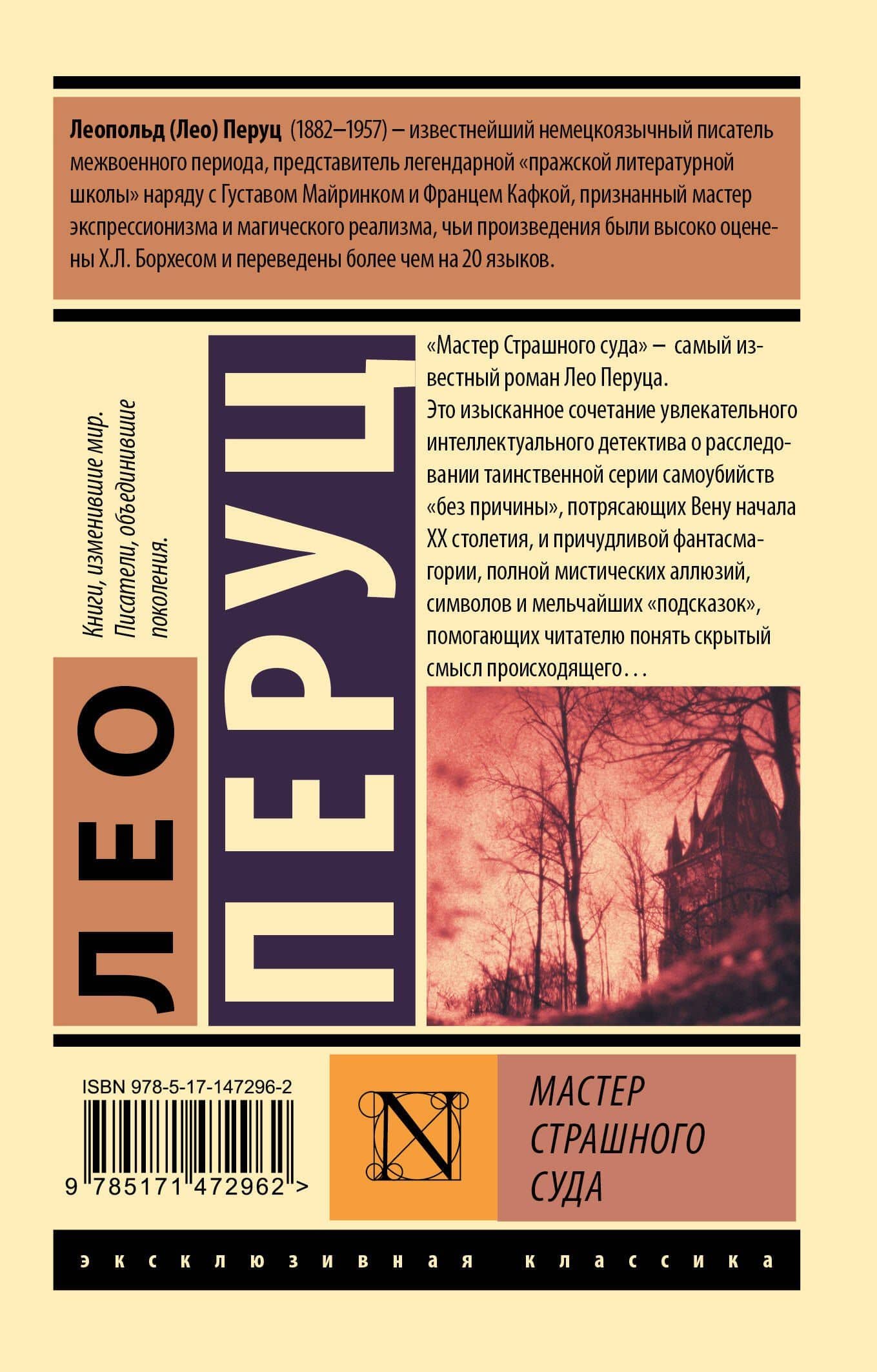 Мастер Страшного суда — Лео Перуц (2)
