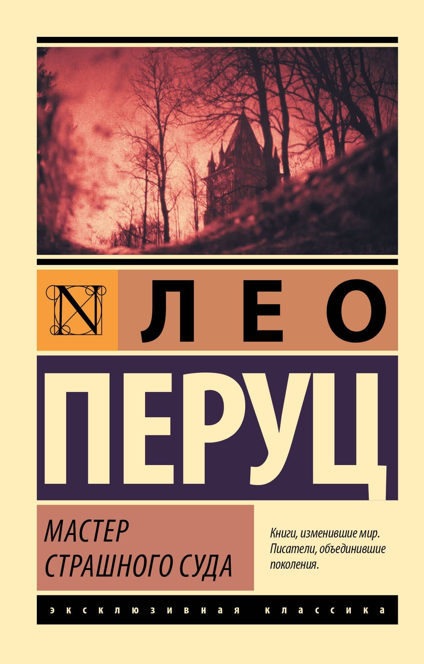 Мастер Страшного суда — Лео Перуц
