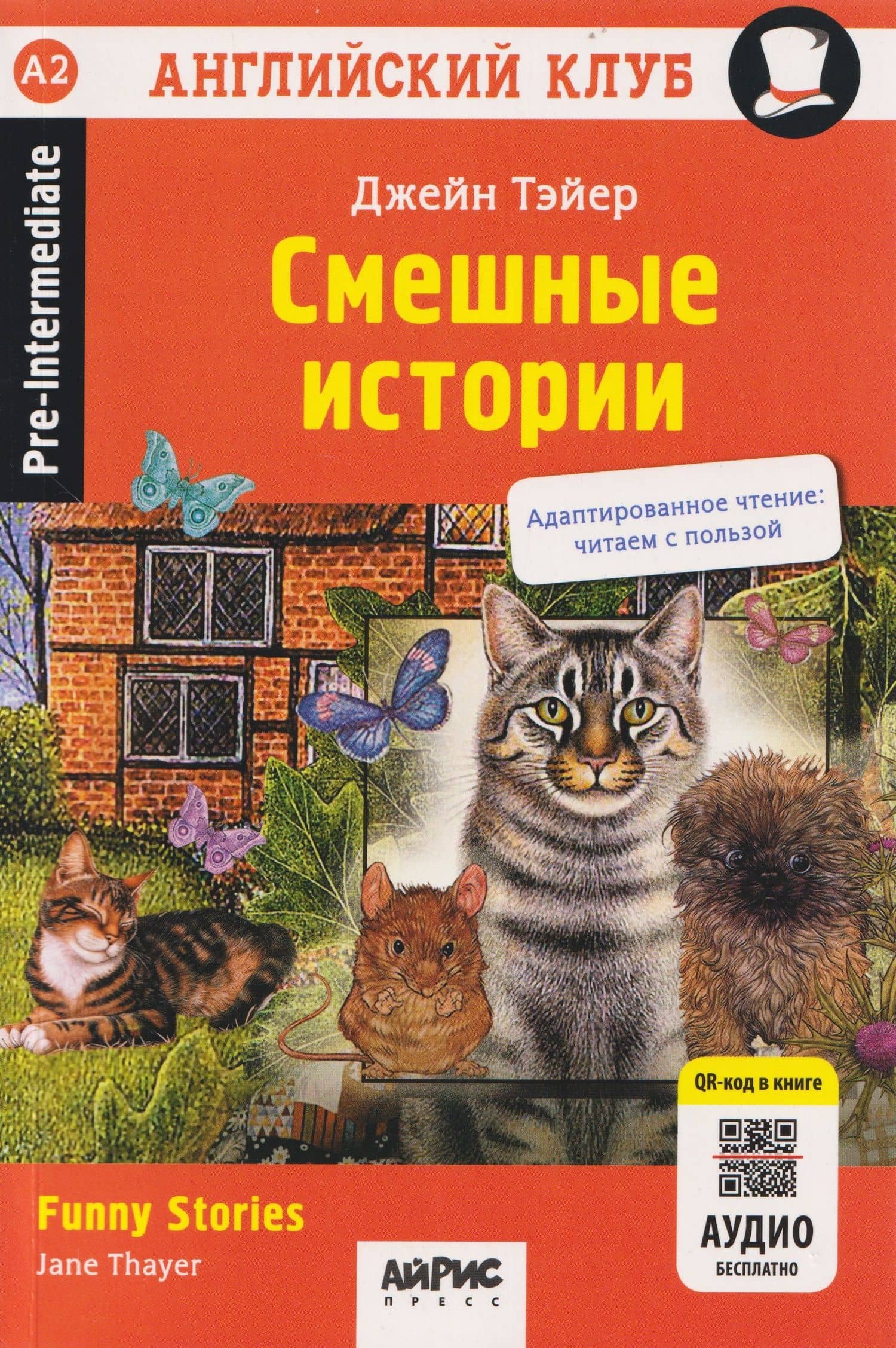 Смешные истории / Funny Stories — Джейн Тэйер