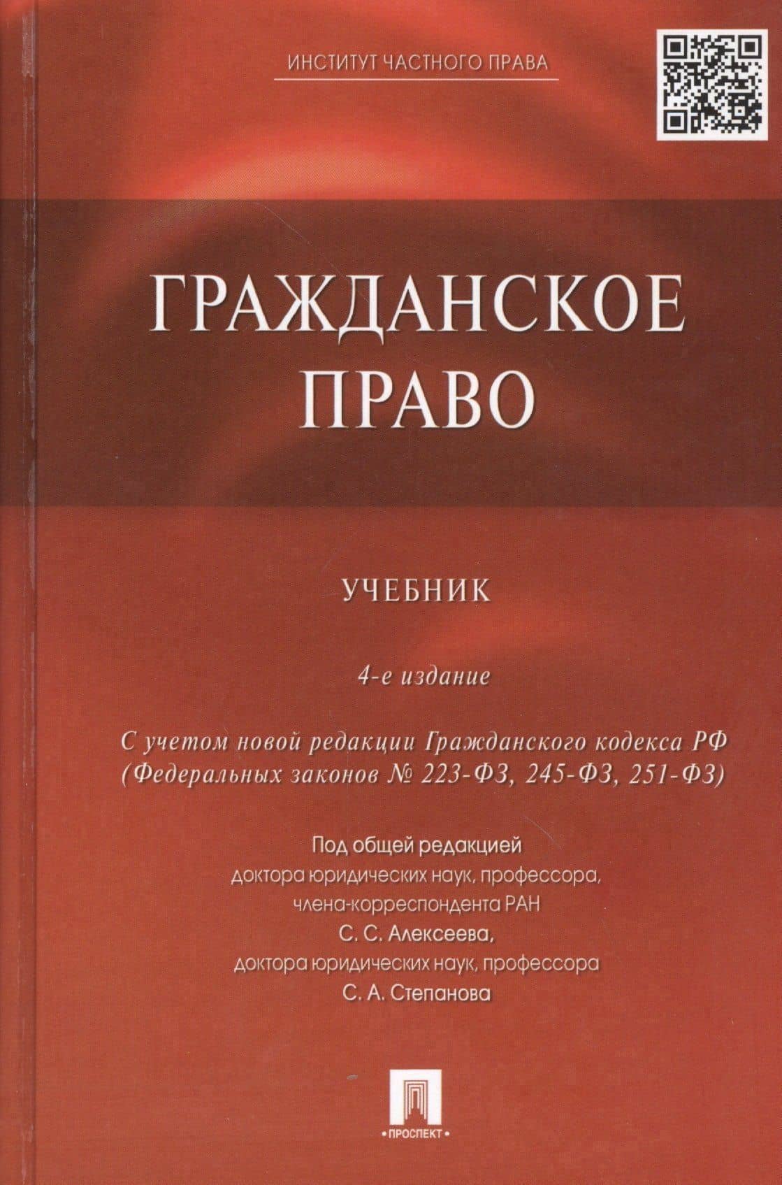 Гражданское право: учебник / 4-е изд., перераб. и доп.