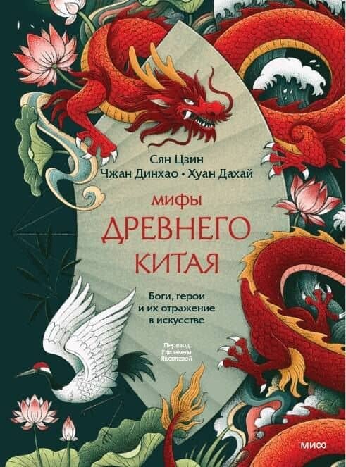 Мифы Древнего Китая. Боги, герои и их отражение в искусстве