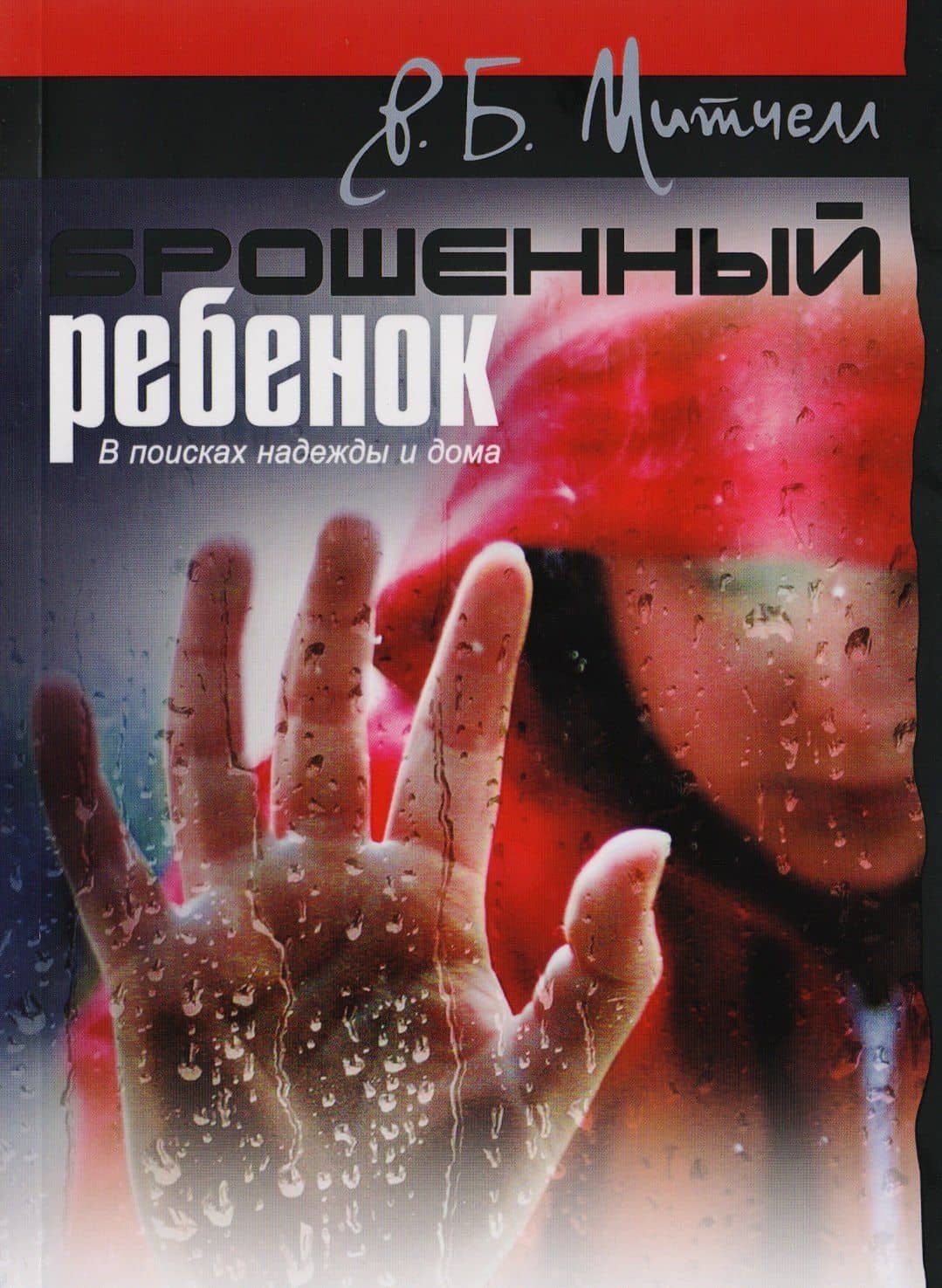 Брошенный ребенок. В поисках надежды и дома — Р. Б. Митчелл