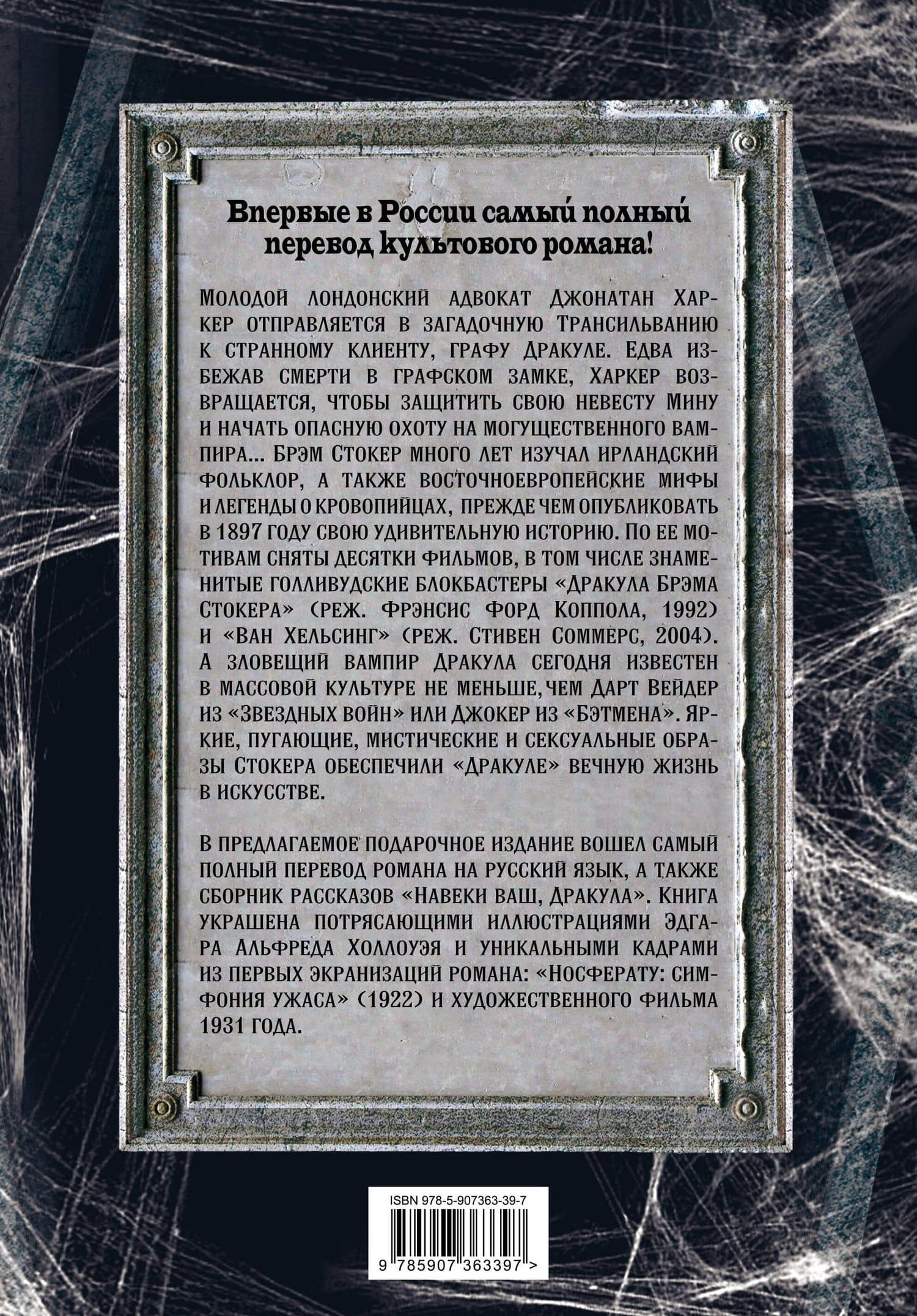 Дракула. Самая полная версия. Коллекционное иллюстрированное издание — Стокер Брэм (2)