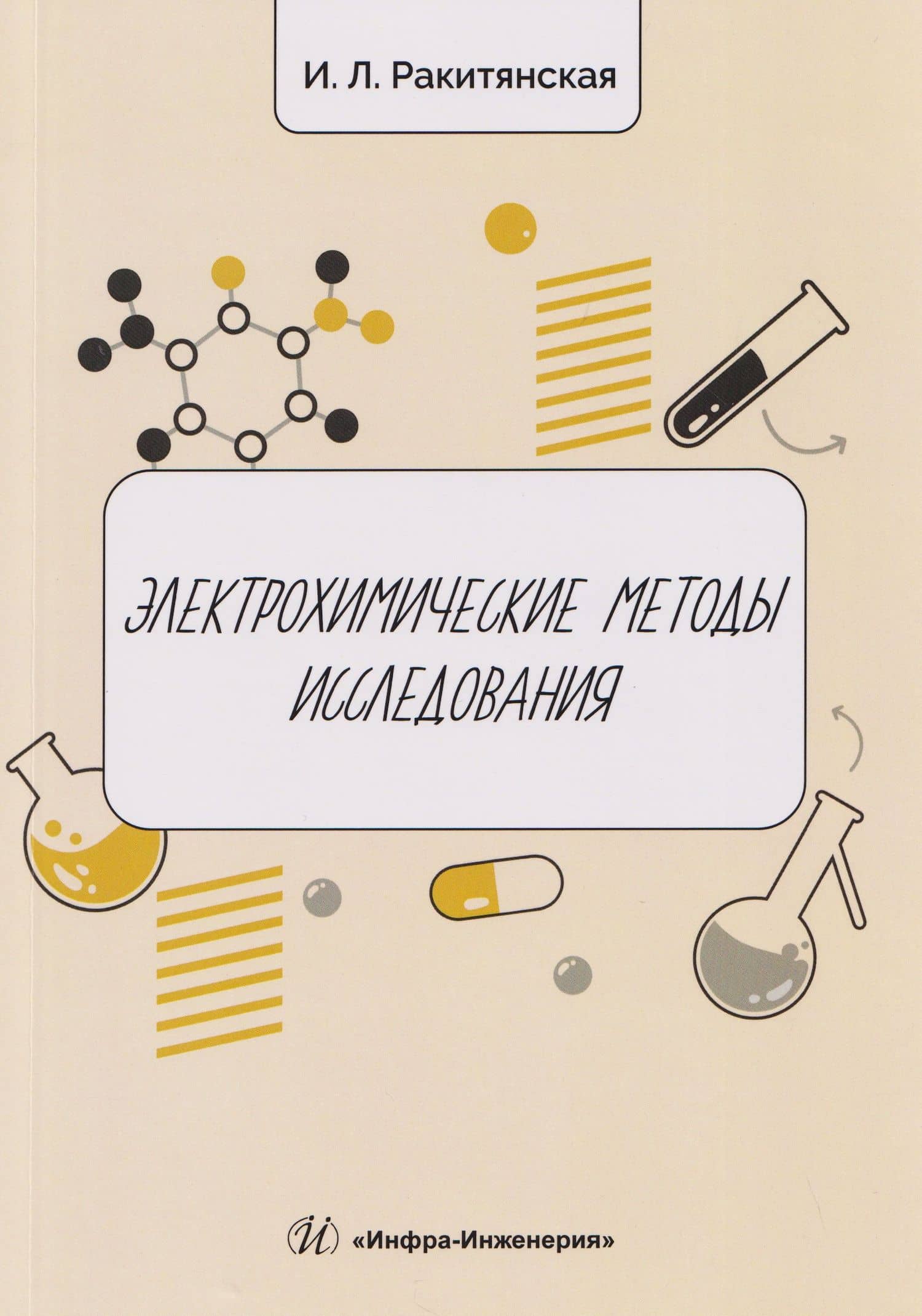Электрохимические методы исследования — Ирина Леонидовна Ракитянская