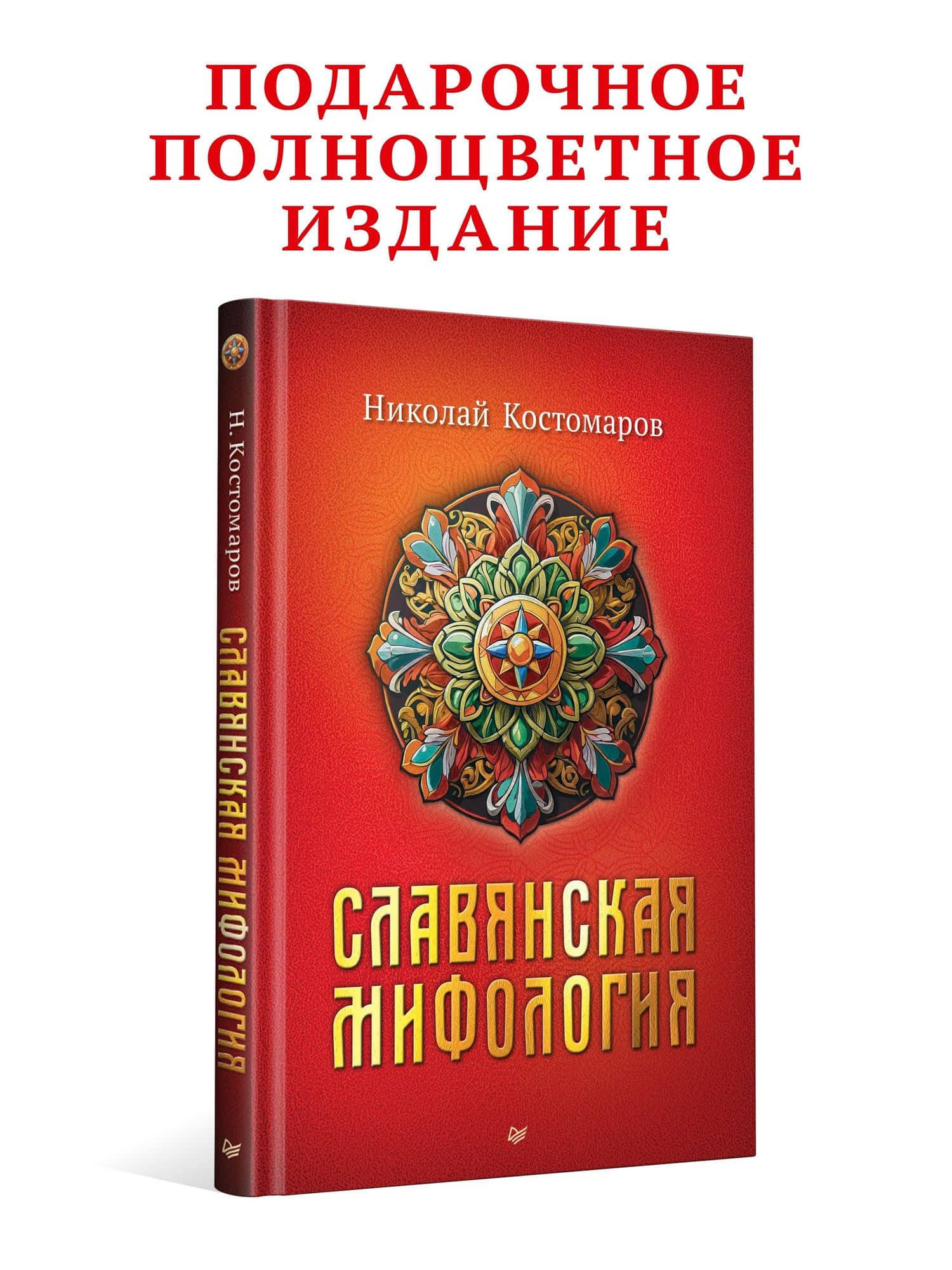 Славянская мифология — Николай Иванович Костомаров (2)