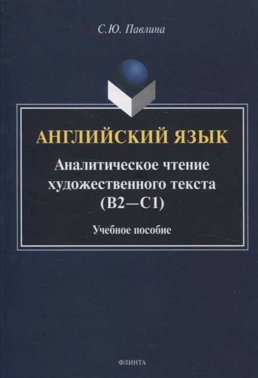 Английский язык. Аналитическое чтение художественного текста Учебное пособие