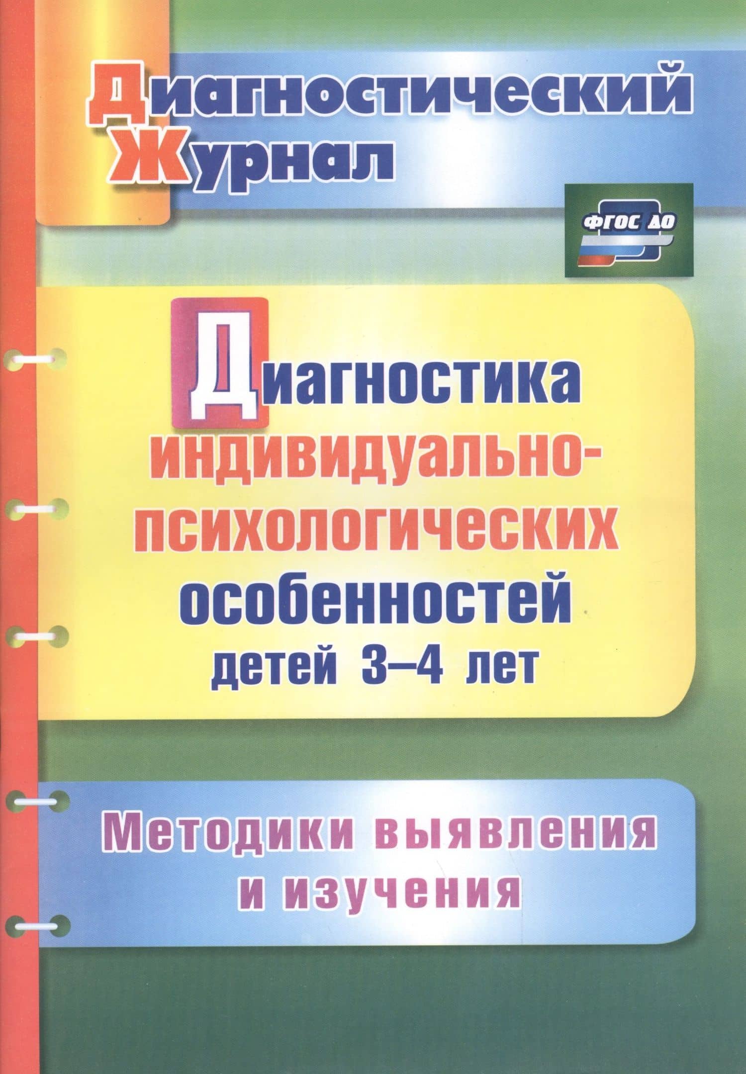 Диагностика индивидуально-психологических особенностей детей 3-4 лет. Методики выявления и изучения. ФГОС ДО — Юлия Александровна Афонькина