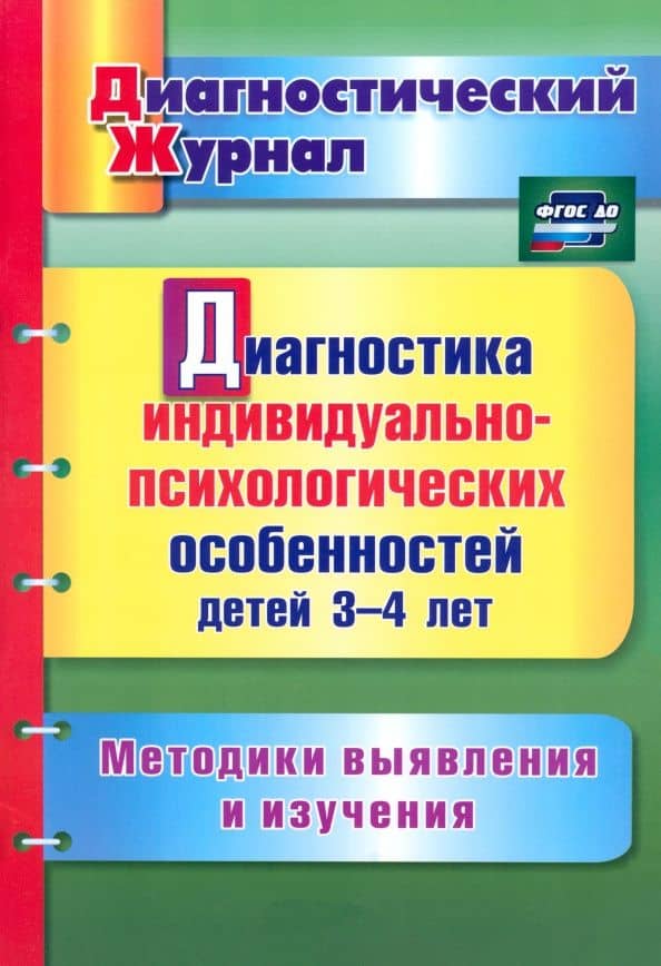 Диагностика индивидуально-психологических особенностей детей 3-4 лет. Методики выявления и. ФГОС ДО — Юлия Александровна Афонькина