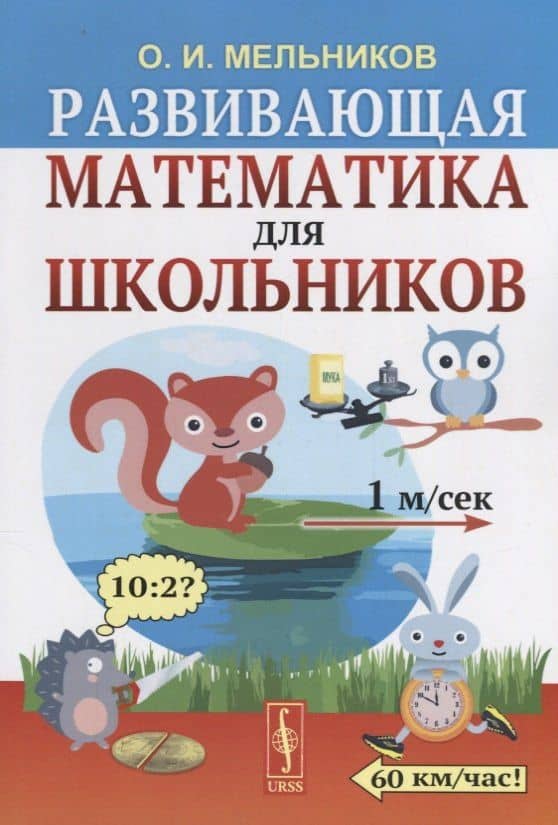 Развивающая математика для школьников