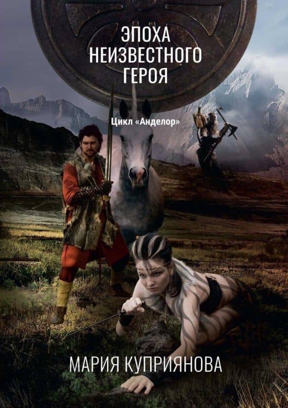 Эпоха неизвестного героя — Мария Куприянова