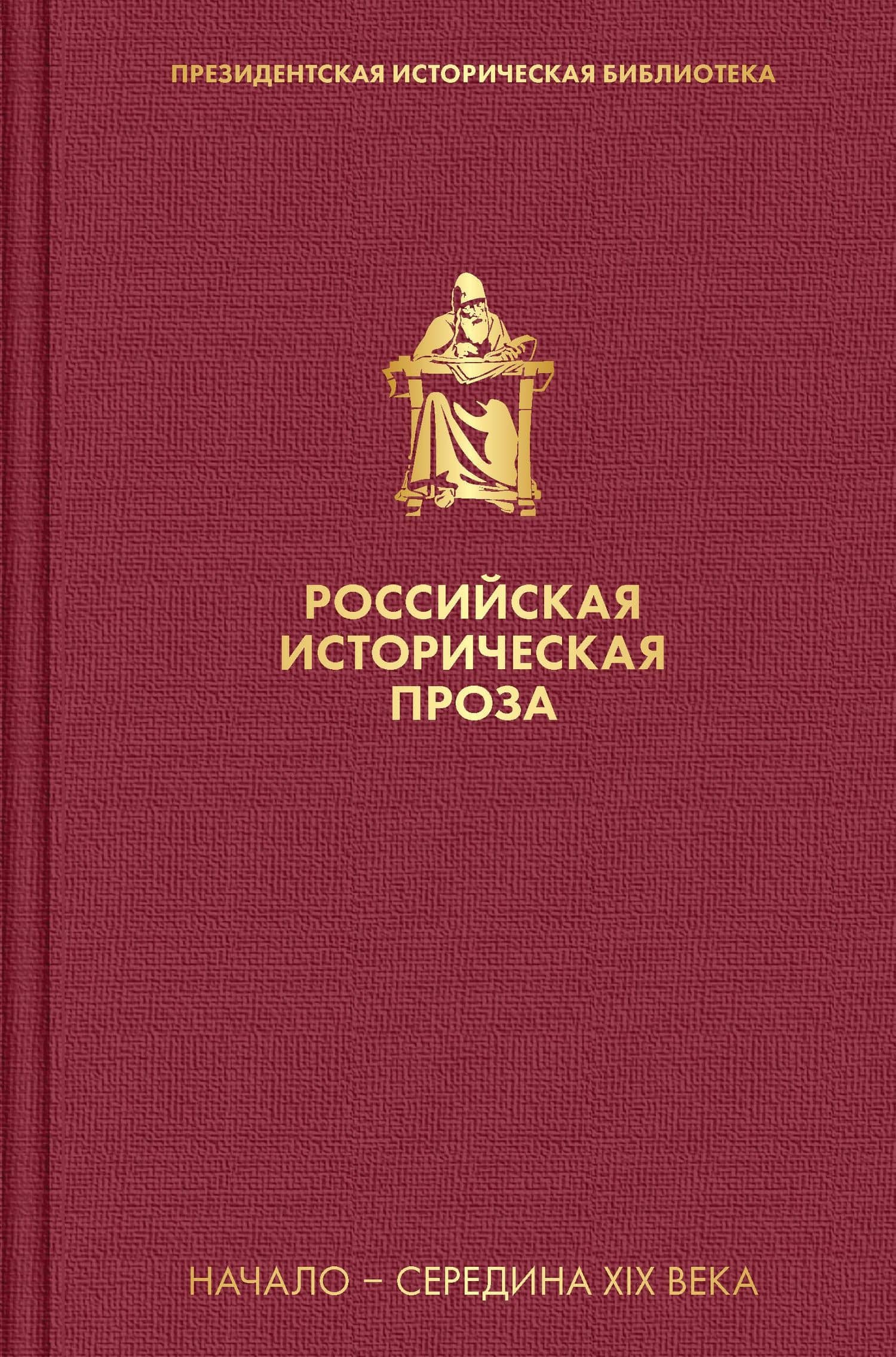 Российская историческая проза. Том 1. Книга 2 — Фаддей Венедиктович Булгарин
