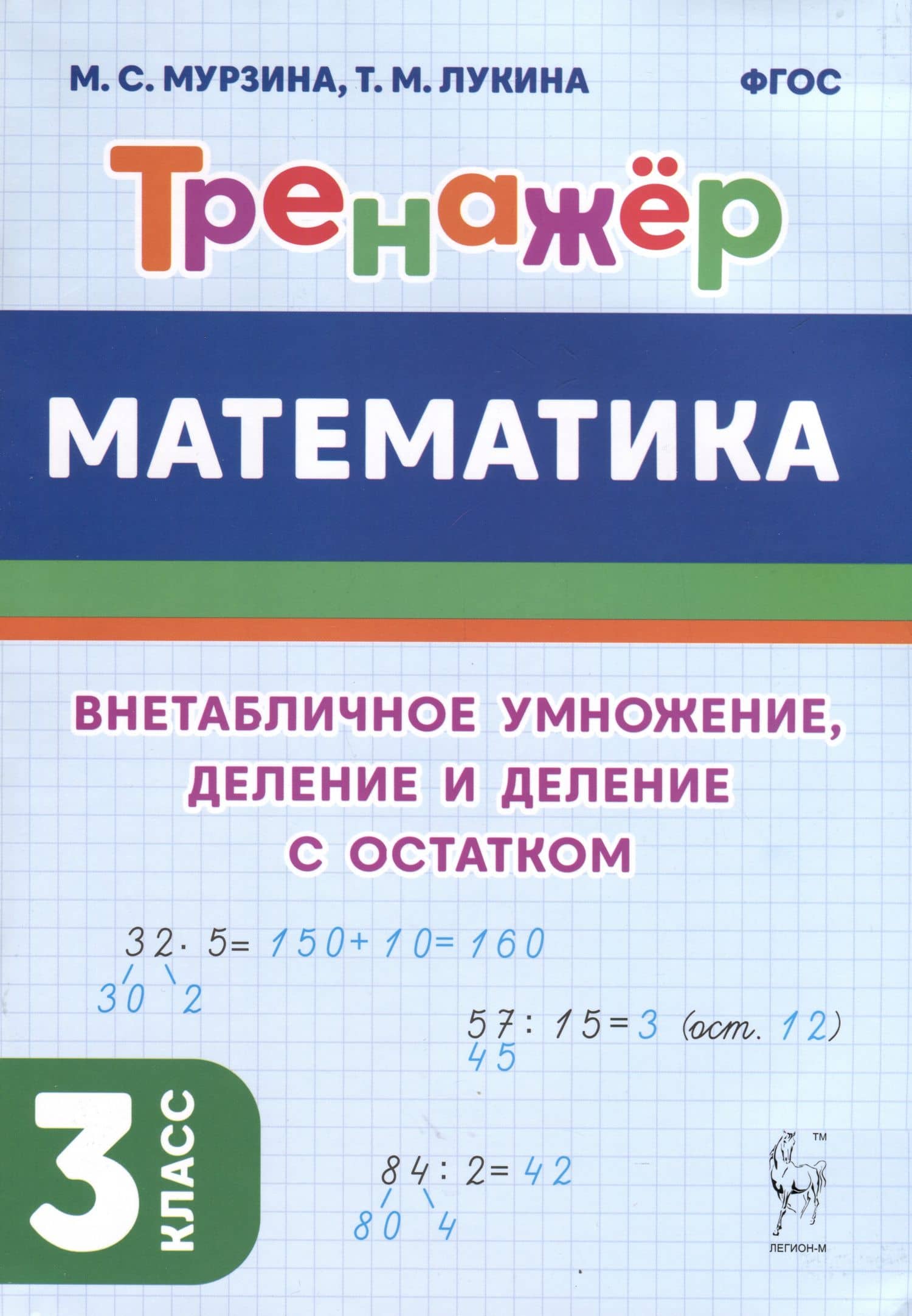 Математика. Тренажер. 3 класс. Внетабличное умножение, деление и деление с остатком — Таисия Михайловна Лукина