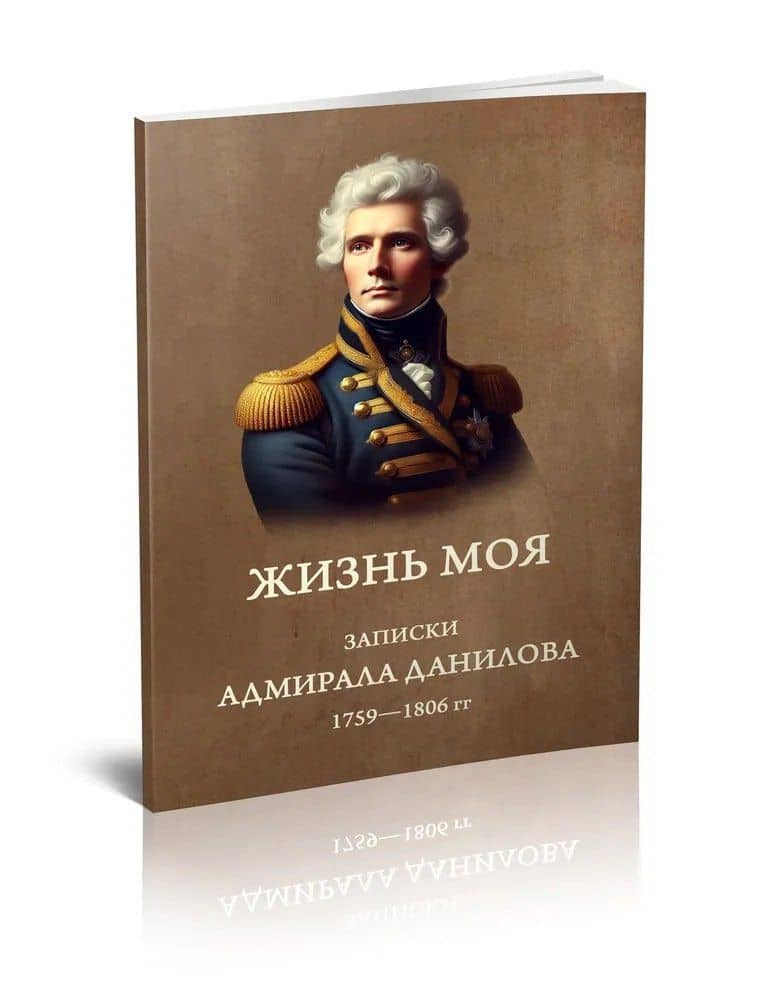 Жизнь моя. Записки адмирала Данилова (1759-1806 гг.)