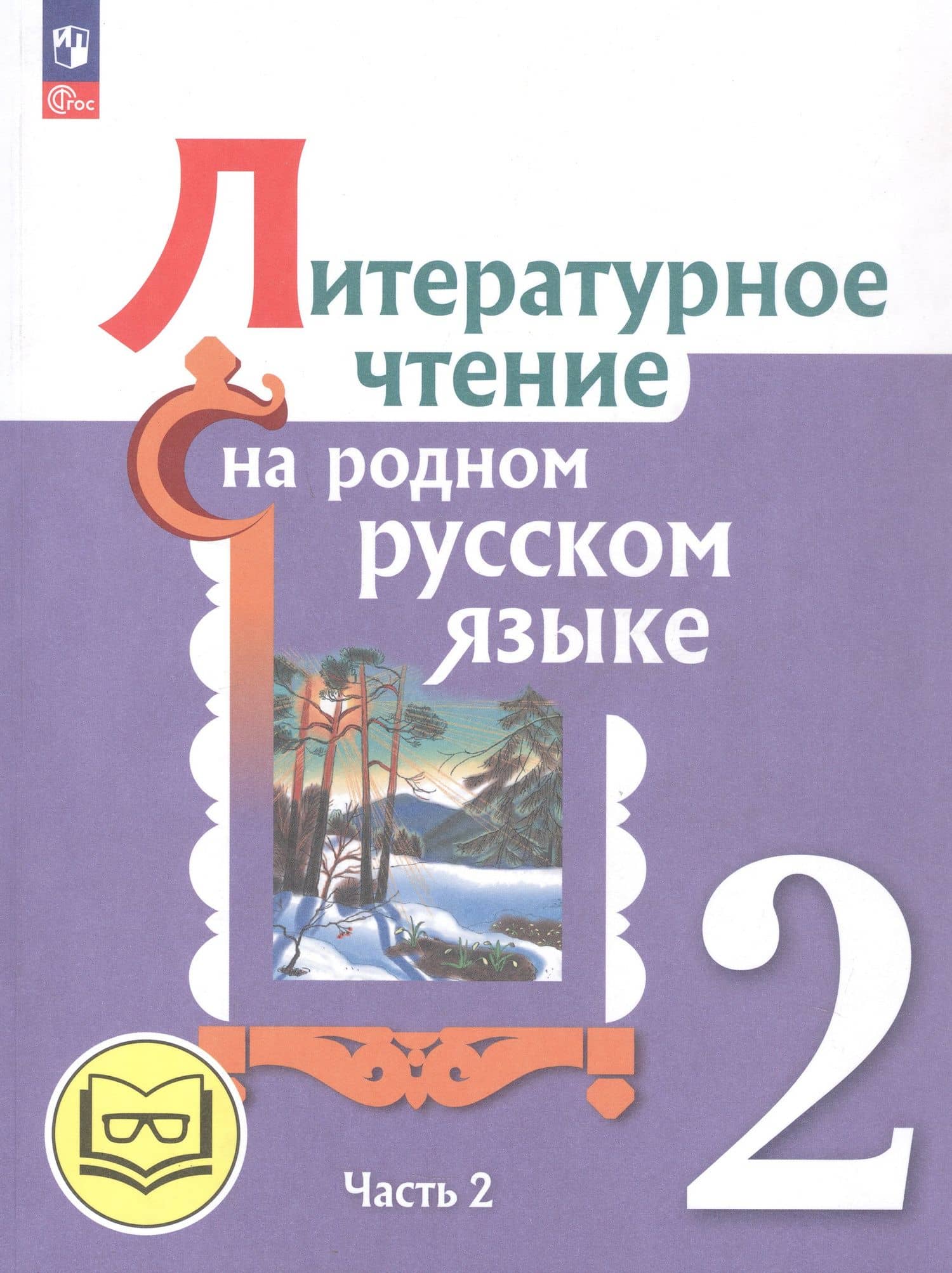 Литературное чтение на родном русском языке. 2 класс. Учебное пособие. В двух частях. Часть 2 (для слабовидящих обучающихся)