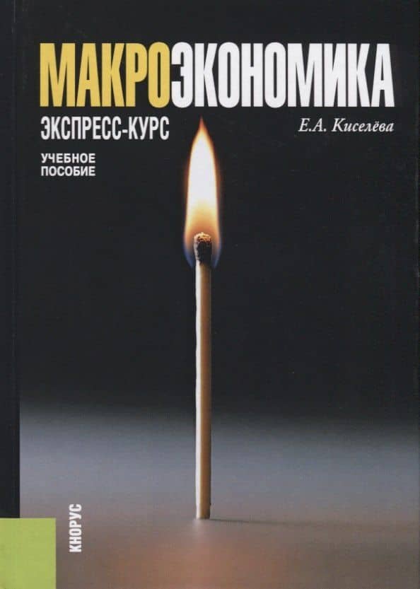 Макроэкономика.Экспресс-курс. Учебное пособие