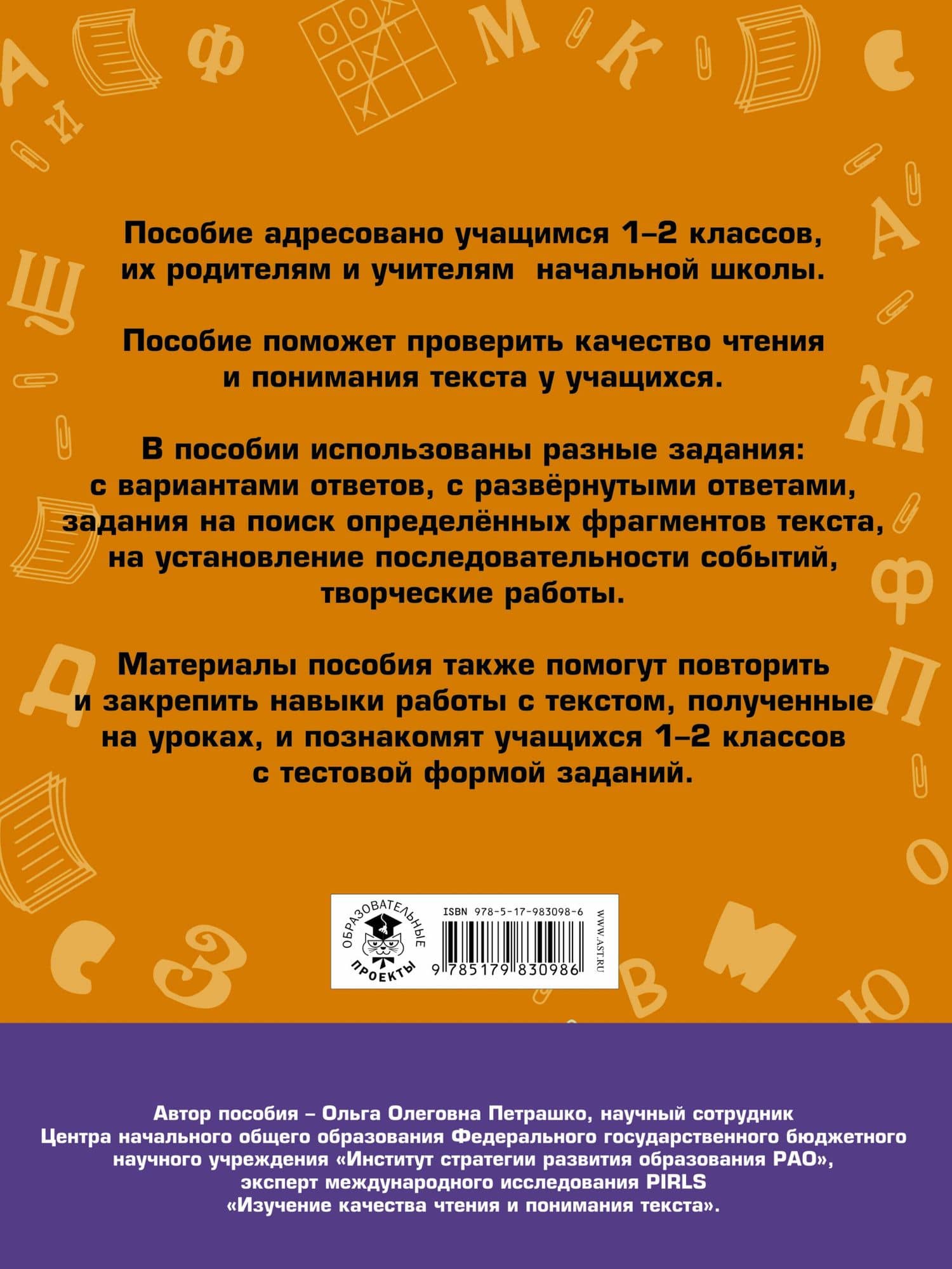 Литературное чтение. Проверочные задания и контрольные работы для оценки качества чтения и понимания текста : 1-2 классы — Ольга Олеговна Петрашко (2)