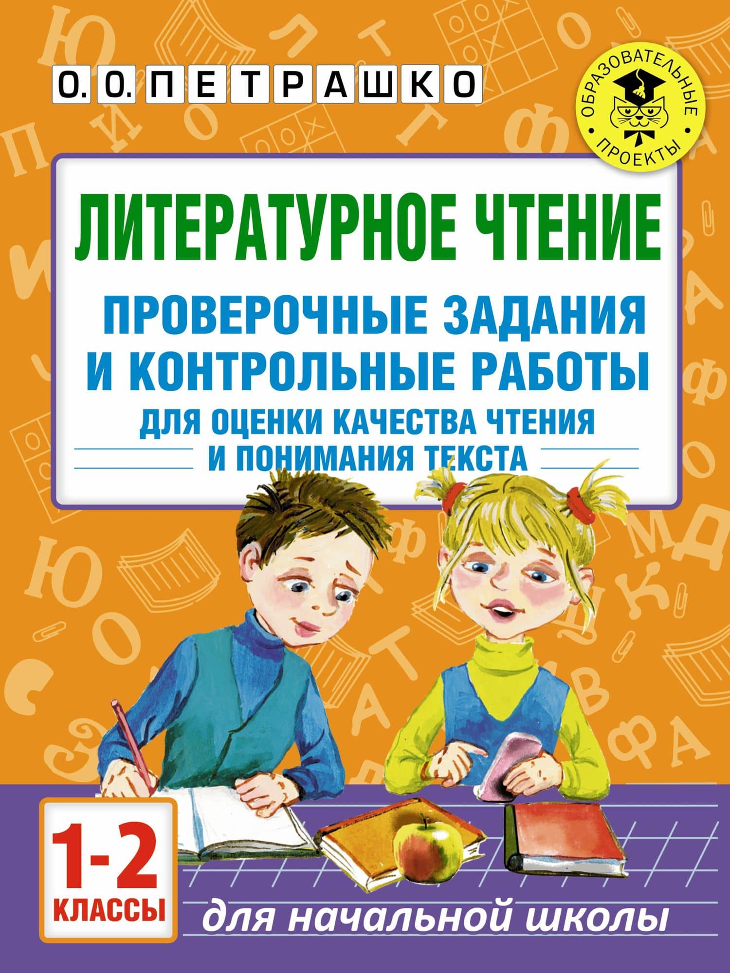 Литературное чтение. Проверочные задания и контрольные работы для оценки качества чтения и понимания текста : 1-2 классы — Ольга Олеговна Петрашко