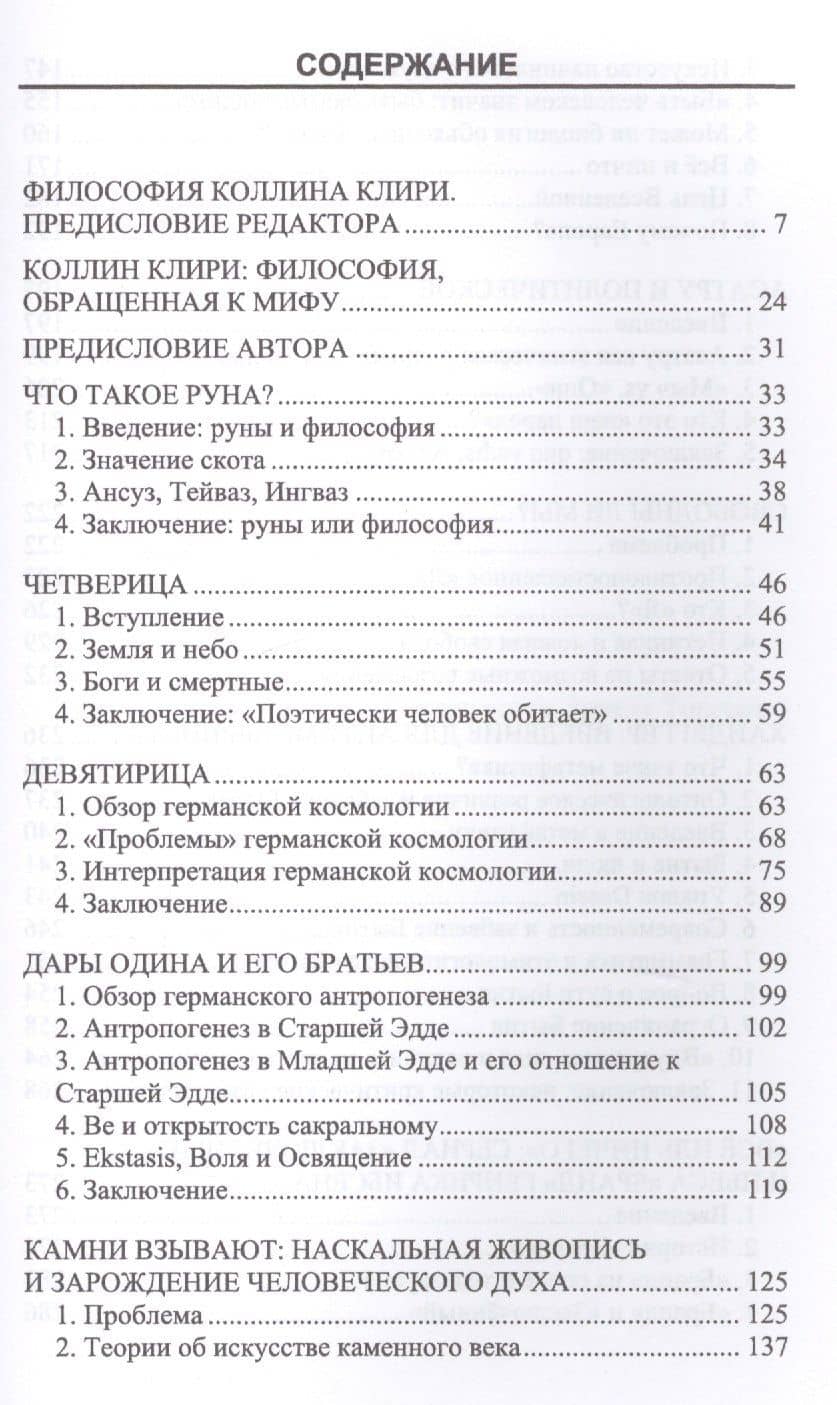 Что такое руна? и другие эссе — Коллин Клири (2)