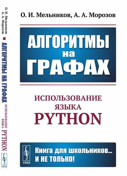 Алгоритмы на графах. Использование языка Python — Олег Исидорович Мельников