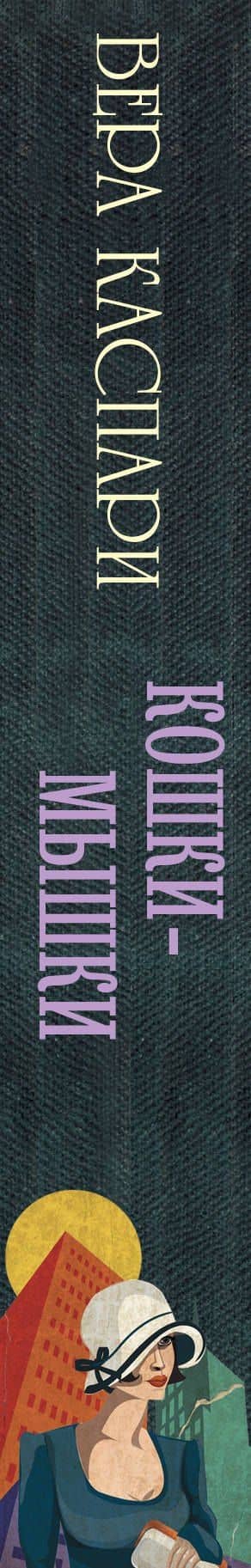 Кошки-мышки : сборник — Вера Каспари (3)
