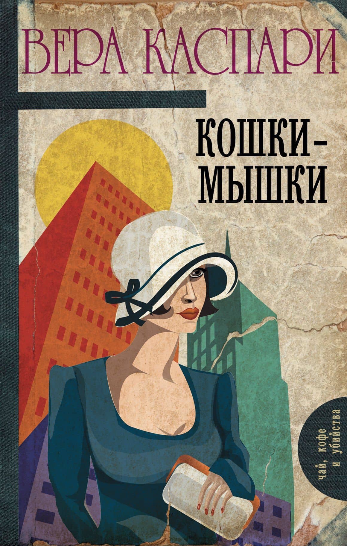 Кошки-мышки : сборник