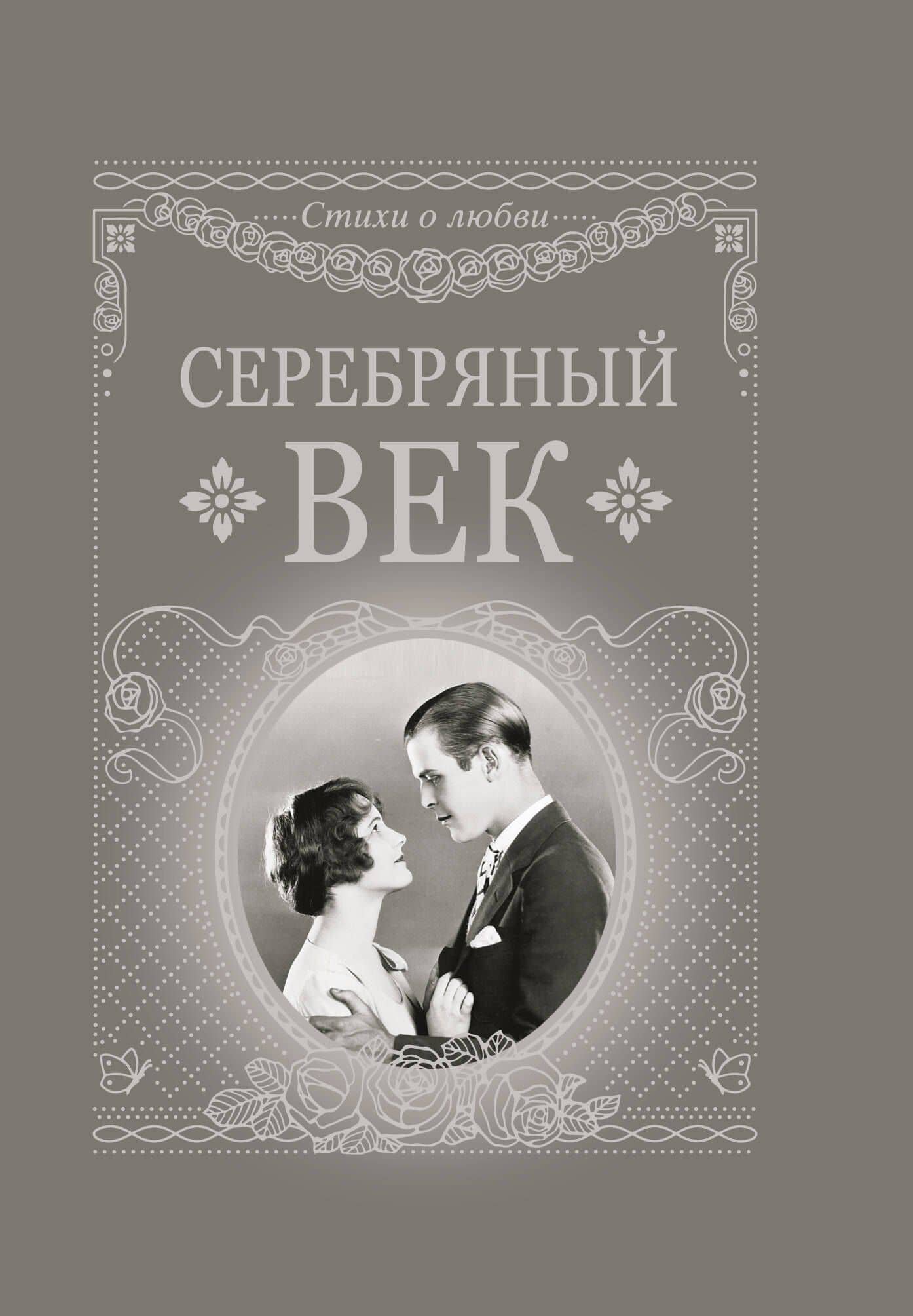 Серебряный век — Иннокентий Федорович Анненский