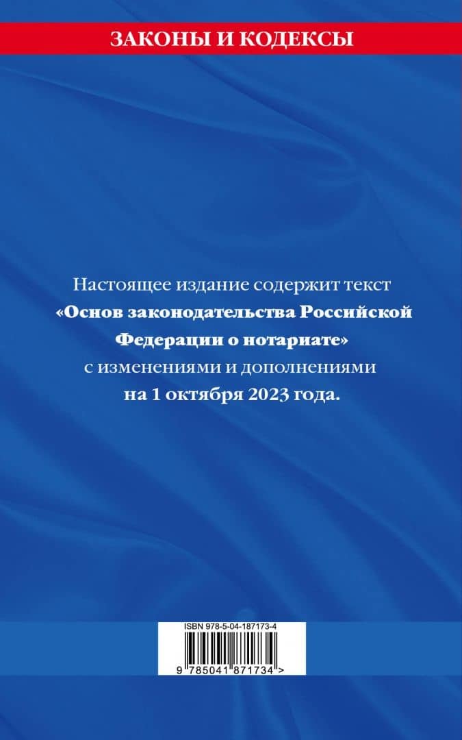 Основы законодательства Российской Федерации о нотариате на 1 октября 2023 года (3)