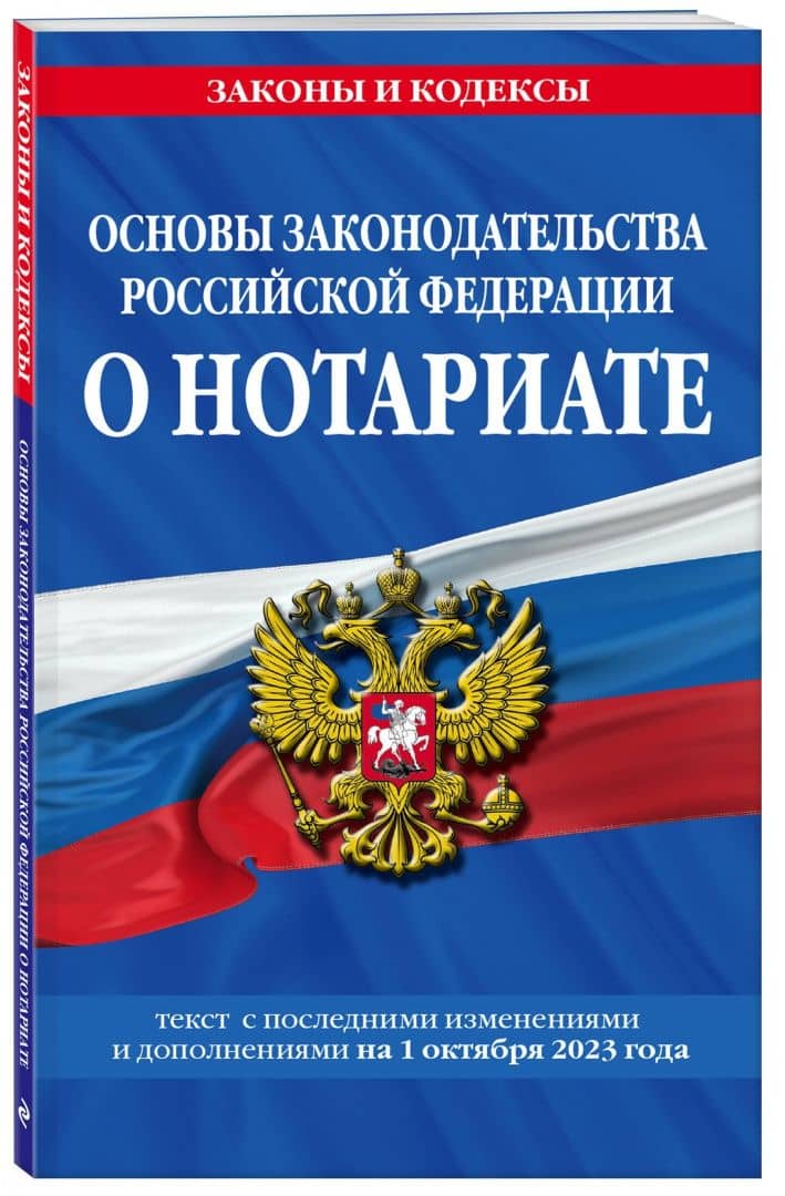Основы законодательства Российской Федерации о нотариате на 1 октября 2023 года (2)