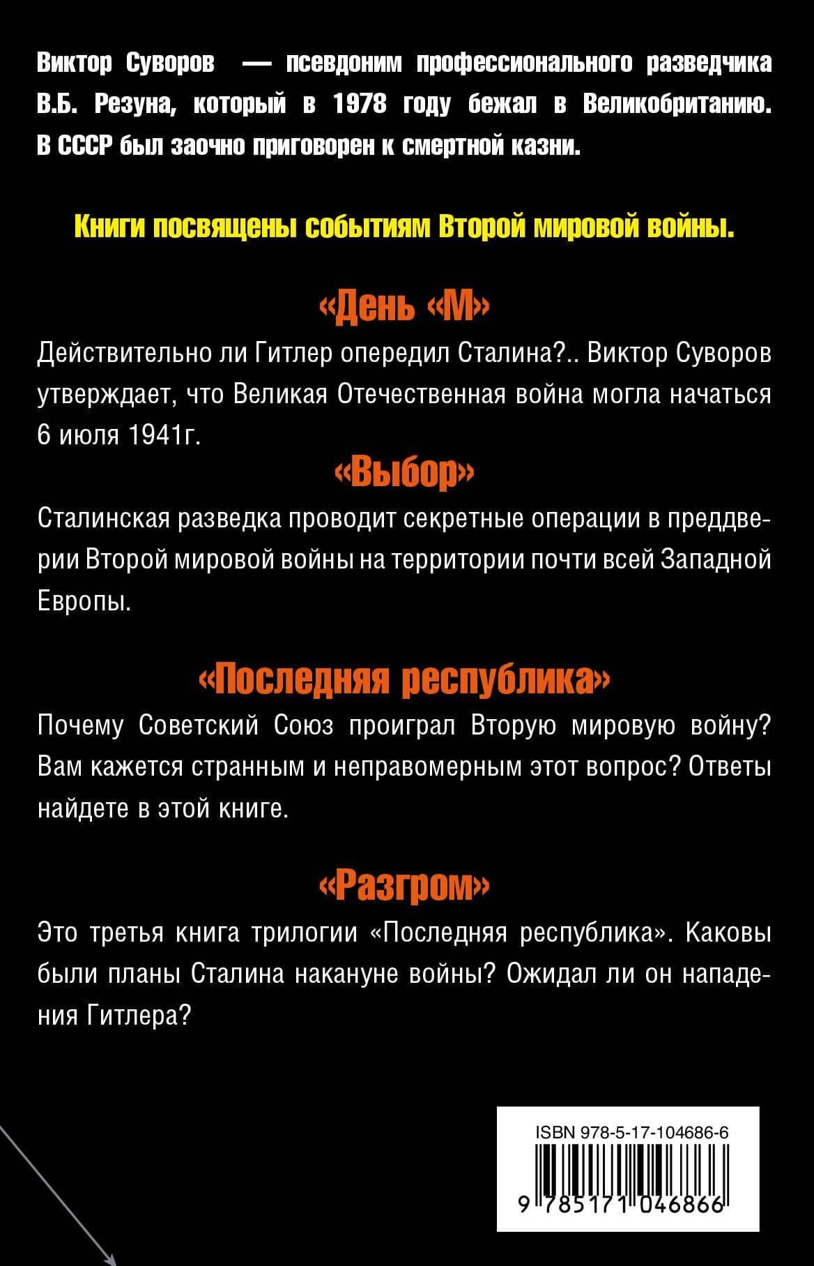 Виктор Суворов. Последняя республика — Виктор Суворов (2)
