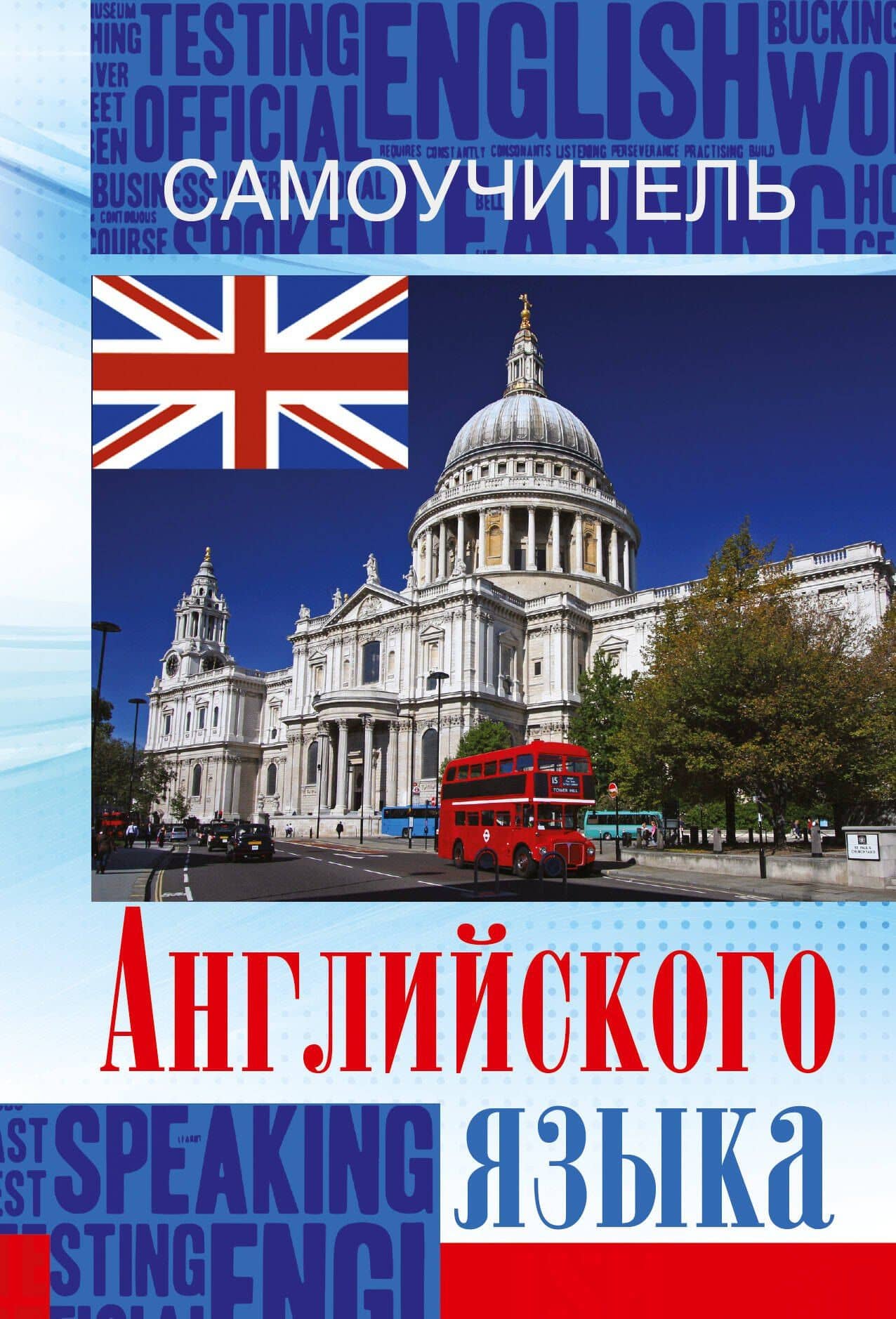 Английский язык. Самоучитель