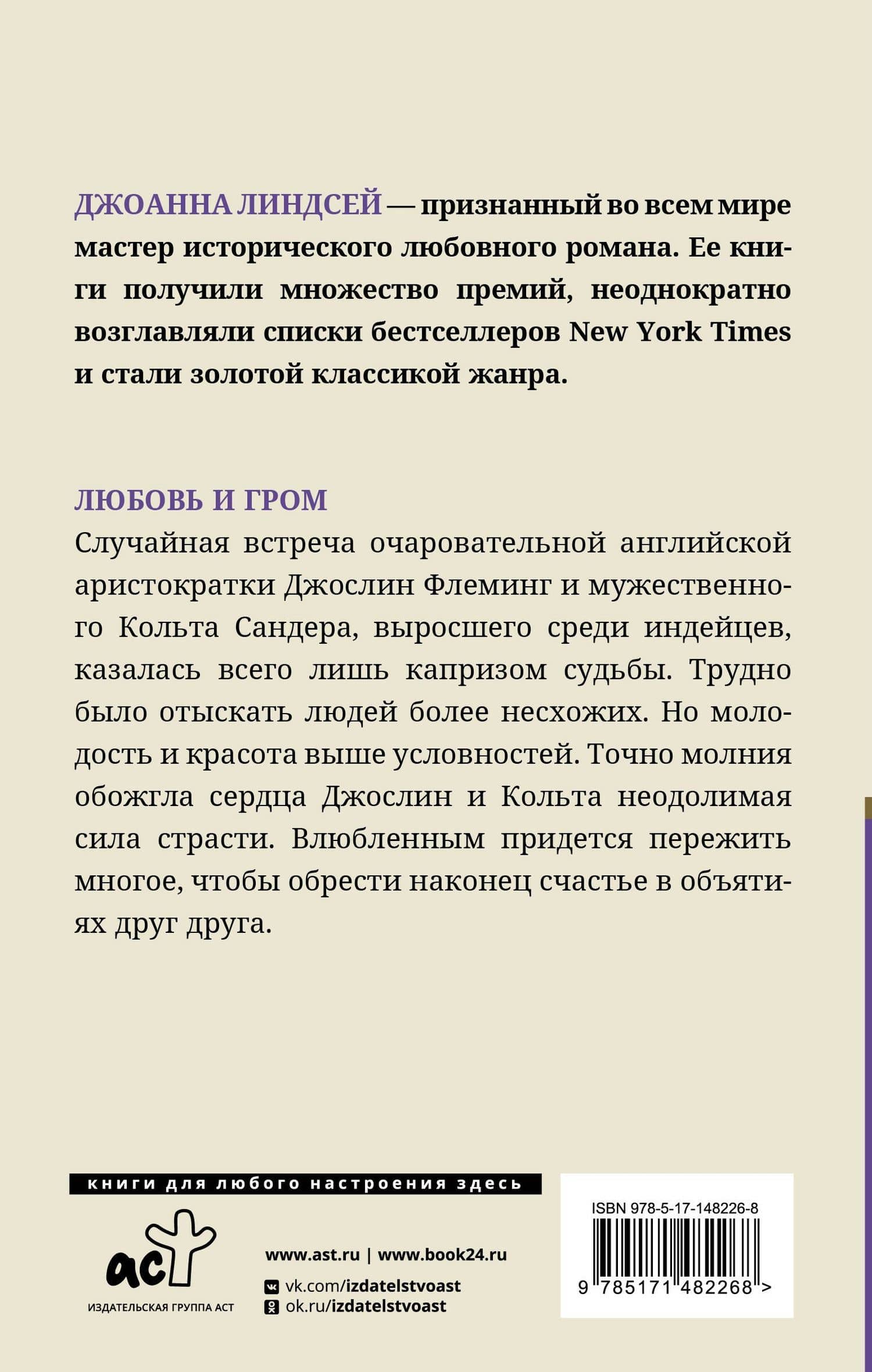 Любовь и гром — Джоанна Линдсей (2)