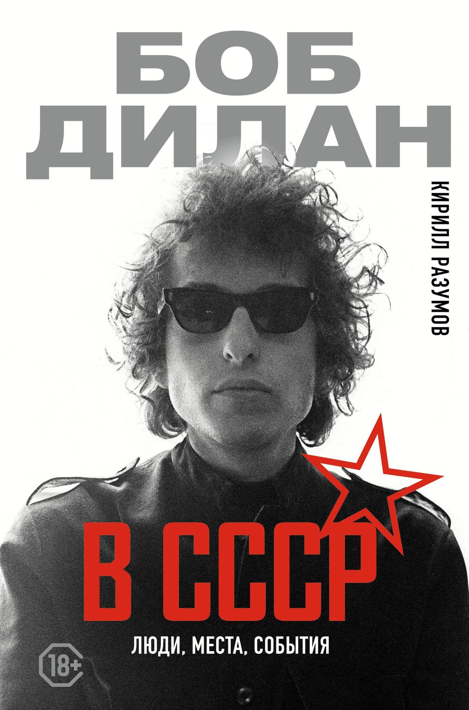 Боб Дилан в СССР: люди, места, события — Кирилл Разумов