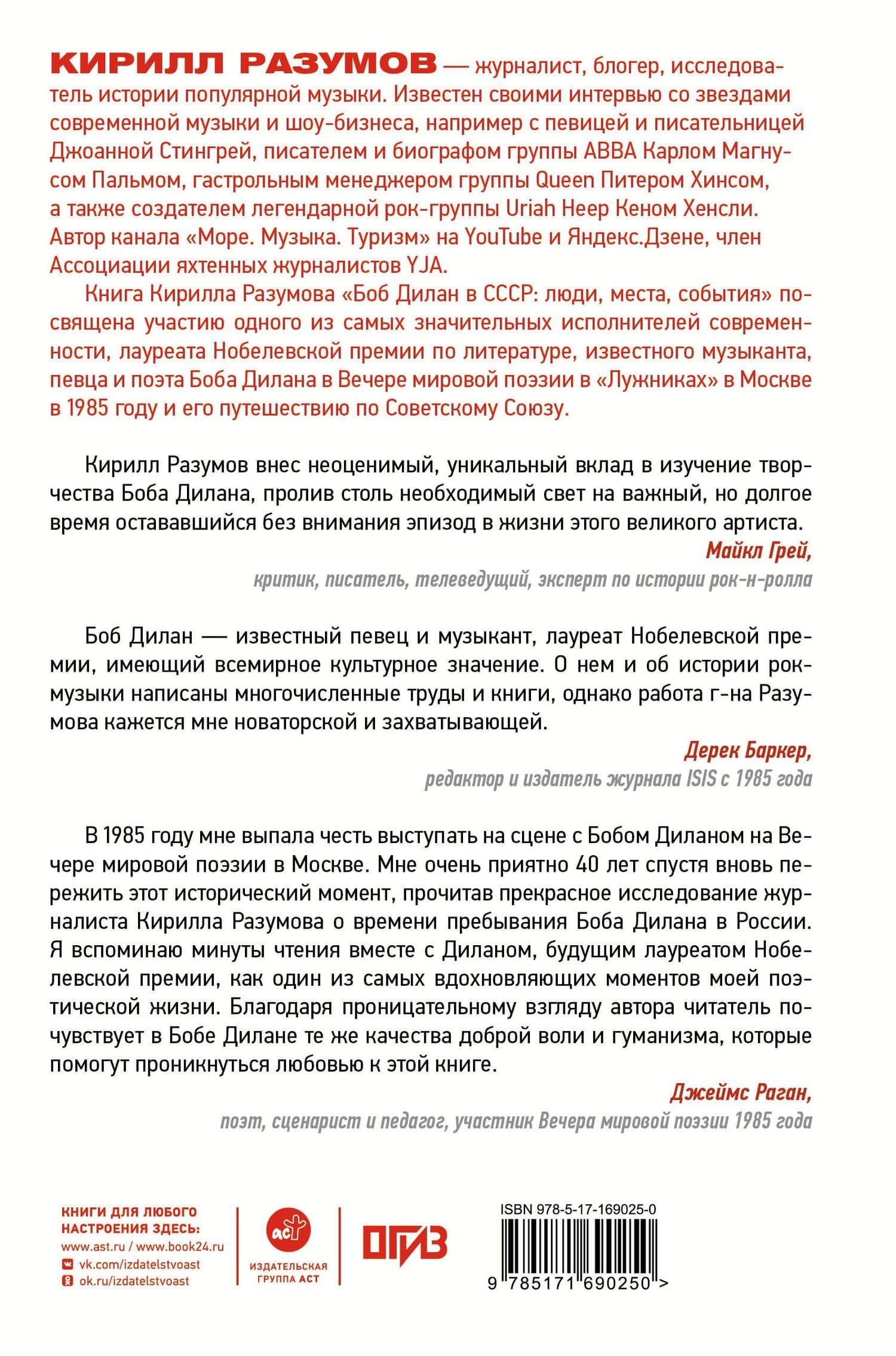 Боб Дилан в СССР: люди, места, события — Кирилл Разумов (2)