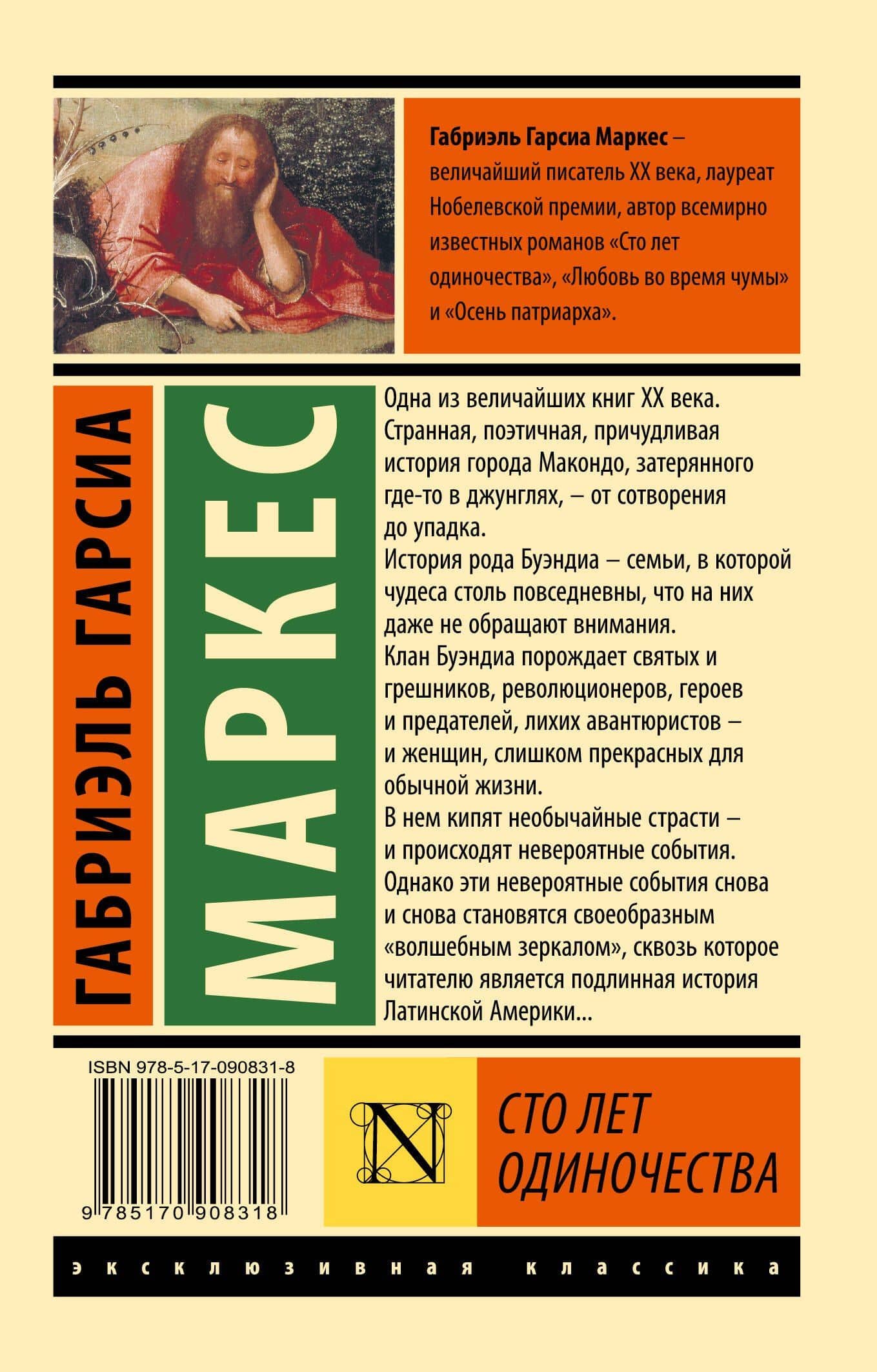 Сто лет одиночества: роман — Гарсиа Маркес Габриэль (2)