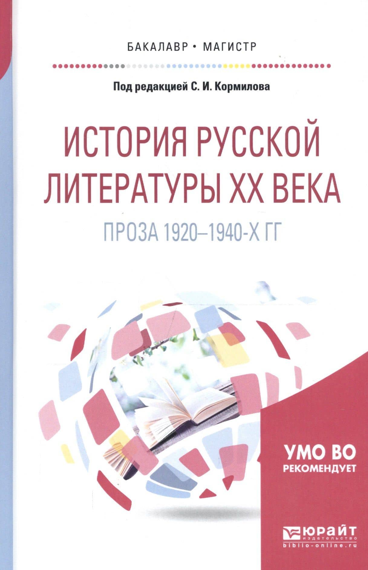 История русской литературы ХХ века. Проза 1920-1940-х гг. Учебное пособие для бакалавриата и магистратуры
