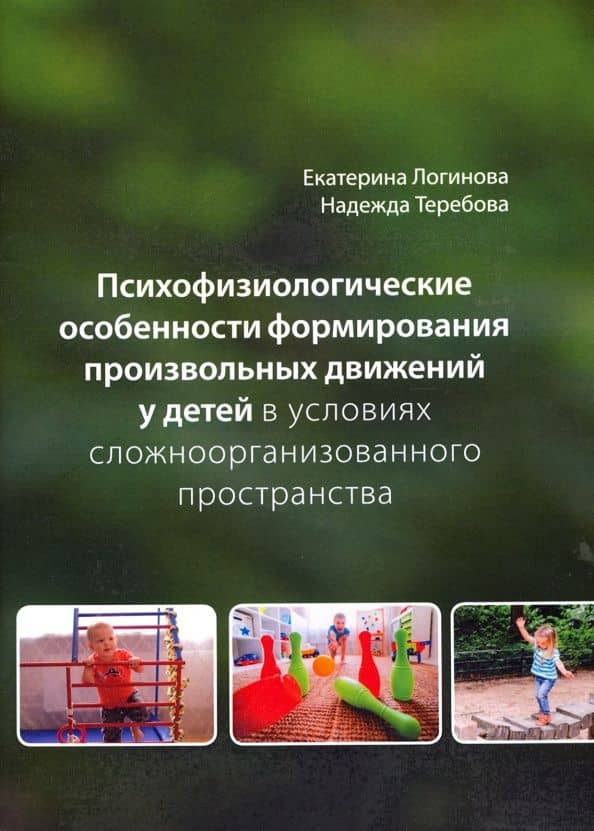 Психофизиологические особенности формирования произвольных движений у детей в условиях сложнооорган. — Надежда Теребова