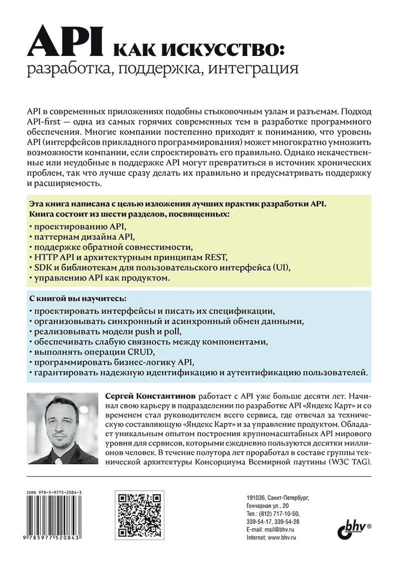 API как искусство: разработка, поддержка, интеграция — Сергей Константинов (2)