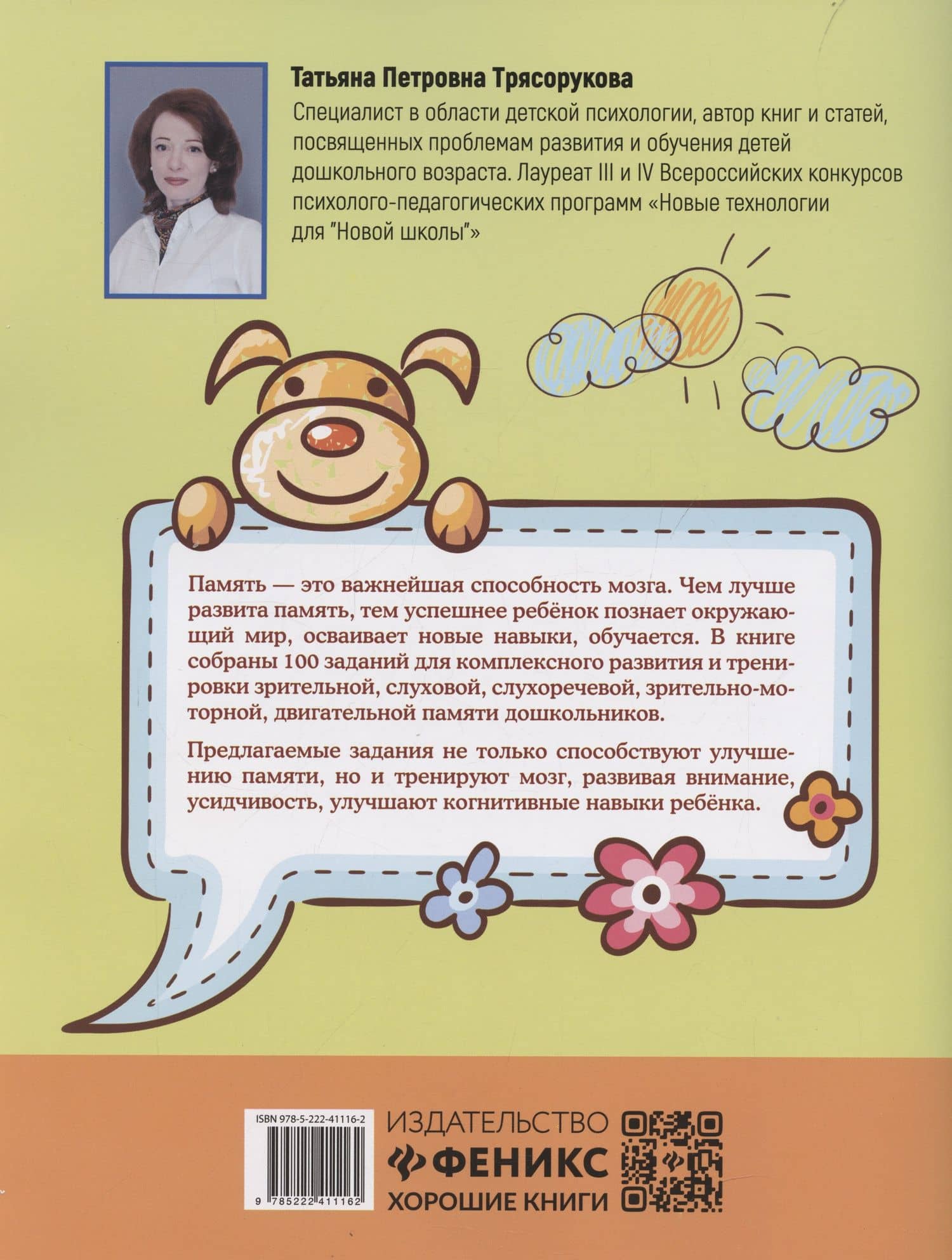 100 заданий для развития памяти детей дошкольного возраста — Татьяна Петровна Трясорукова (2)