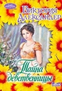 Очар(м).Тайна девственницы