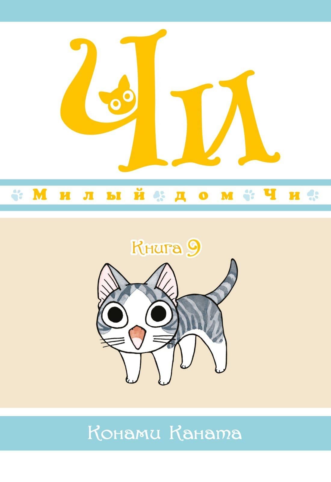 Милый дом Чи. Том 9 (Chi's Sweet Home). Манга — Конами Каната