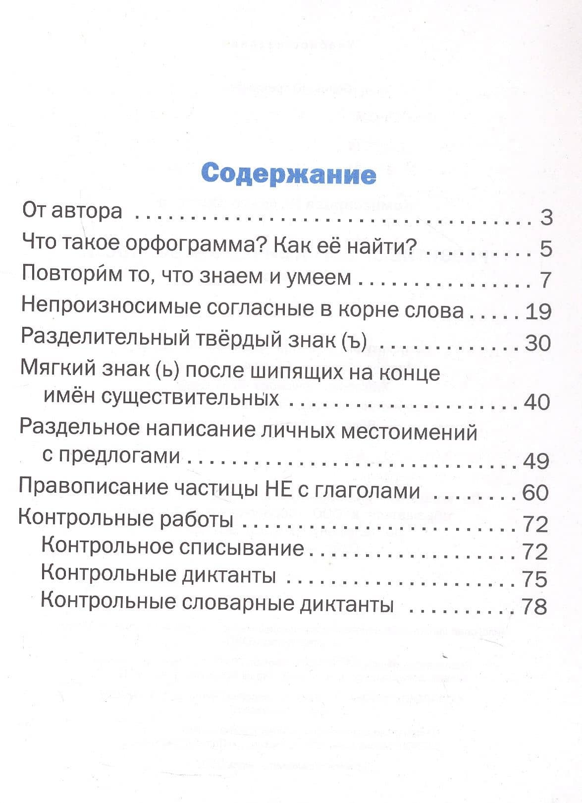 Развитие орфографической зоркости. 3 класс. IQ Тренажёр. ФГОС — Людмила Юрьевна Комиссарова (2)