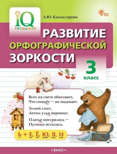 Развитие орфографической зоркости. 3 класс. IQ Тренажёр. ФГОС — Людмила Юрьевна Комиссарова