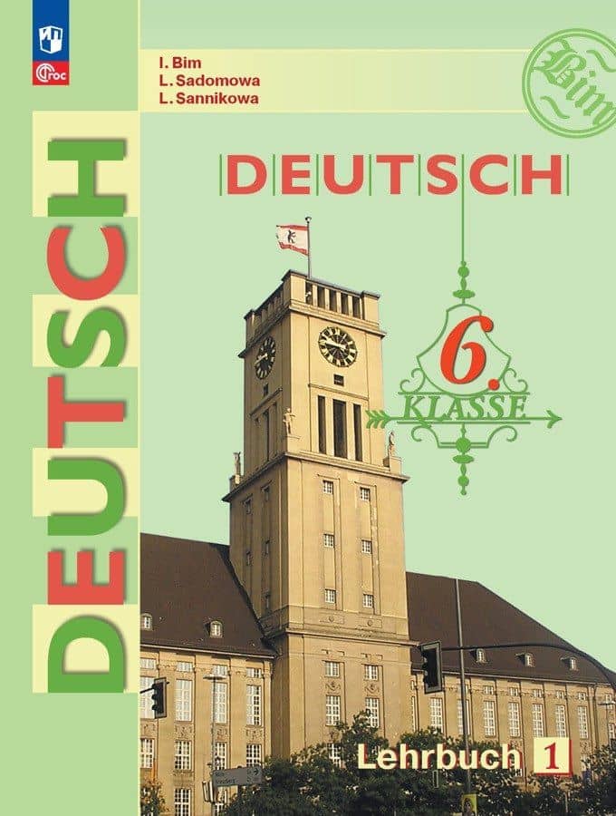 Немецкий язык. 6 класс. Учебник. В двух частях. Часть 1