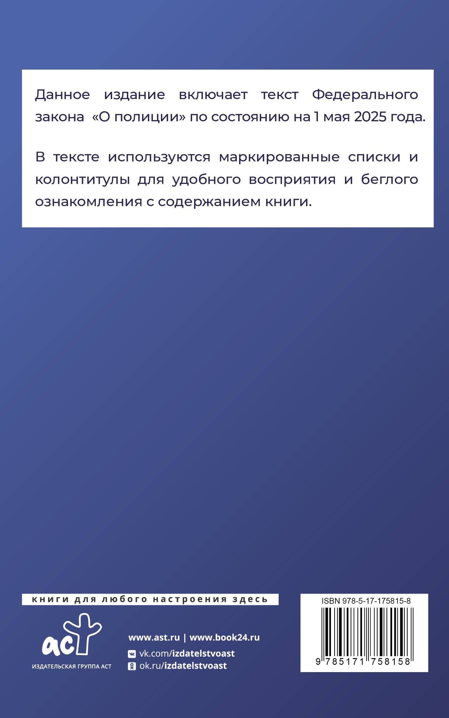 Федеральный закон "О полиции" на 1 мая 2025 года (2)