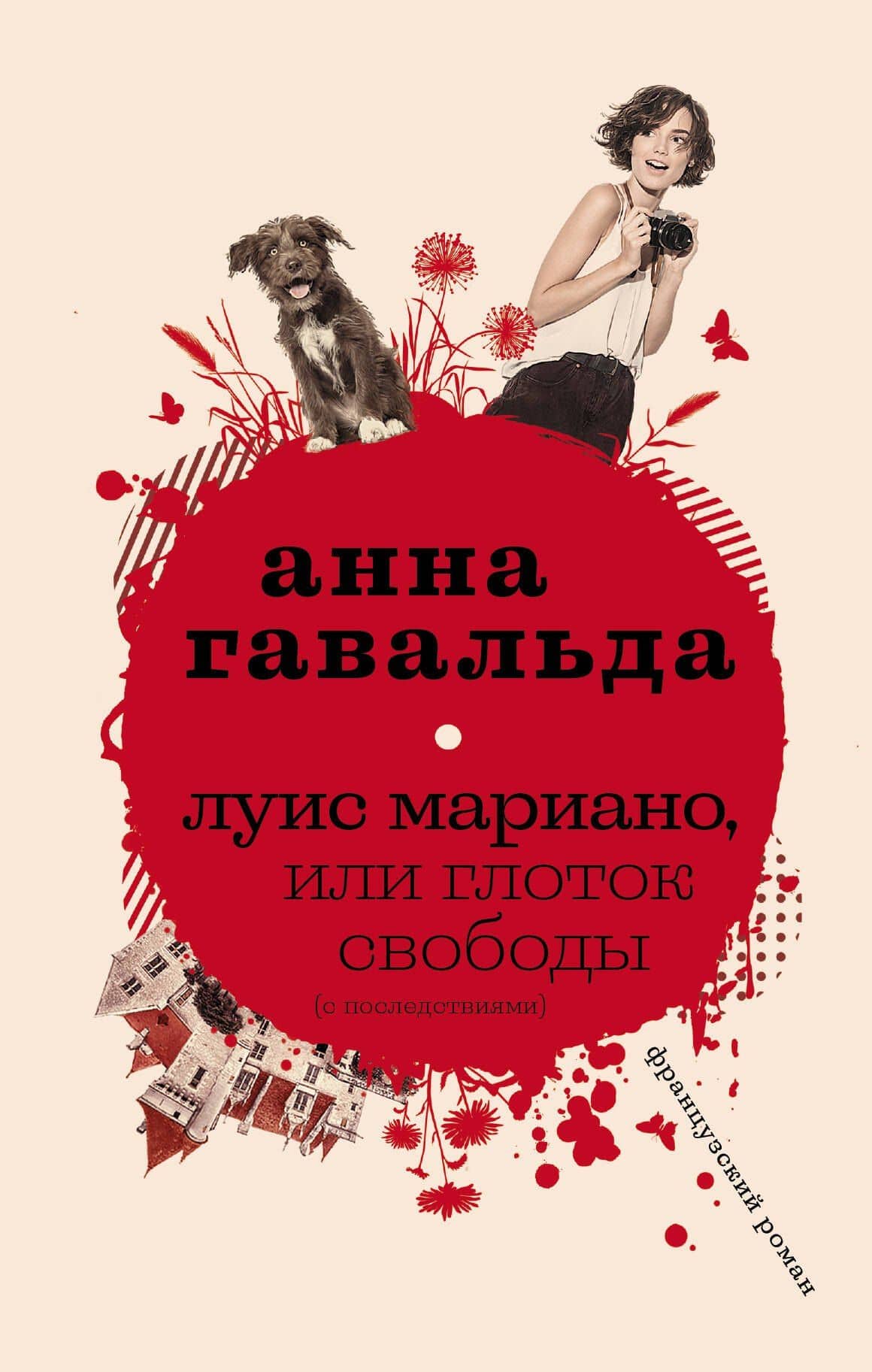 Луис Мариано, или Глоток свободы — Анна Гавальда